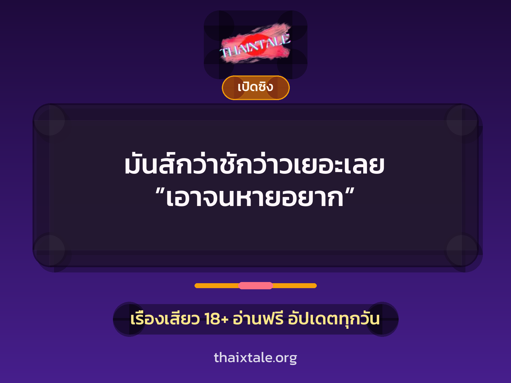 มันส์กว่าชักว่าวเยอะเลย ”เอาจนหายอยาก” 7 เรื่องเสียว มันส์กว่าชักว่าวเยอะเลย ”เอาจนหายอยาก” | ThaiXTale