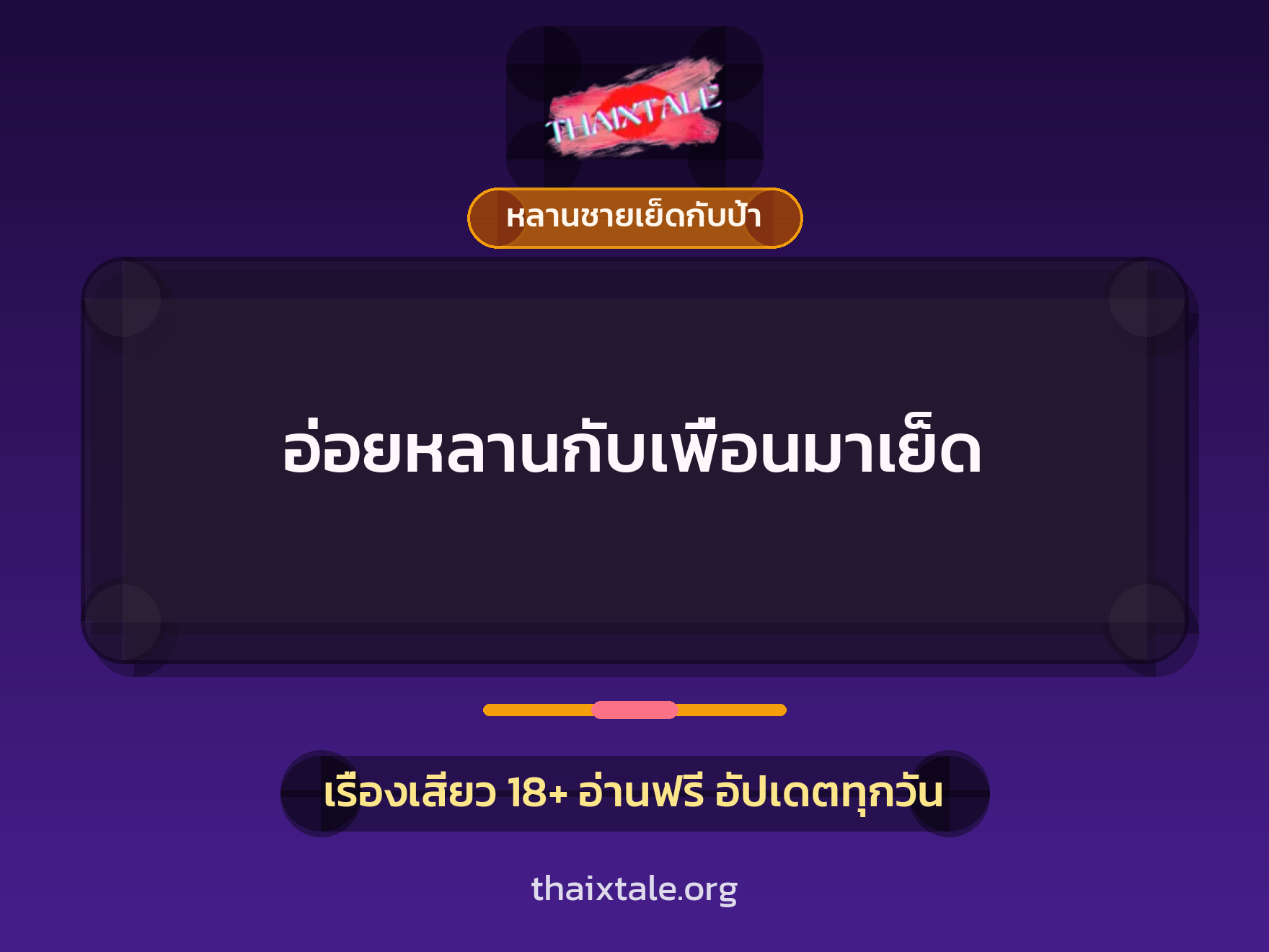อ่อยหลานกับเพื่อนมาเย็ด 4 เรื่องเสียว อ่อยหลานกับเพื่อนมาเย็ด | ThaiXTale