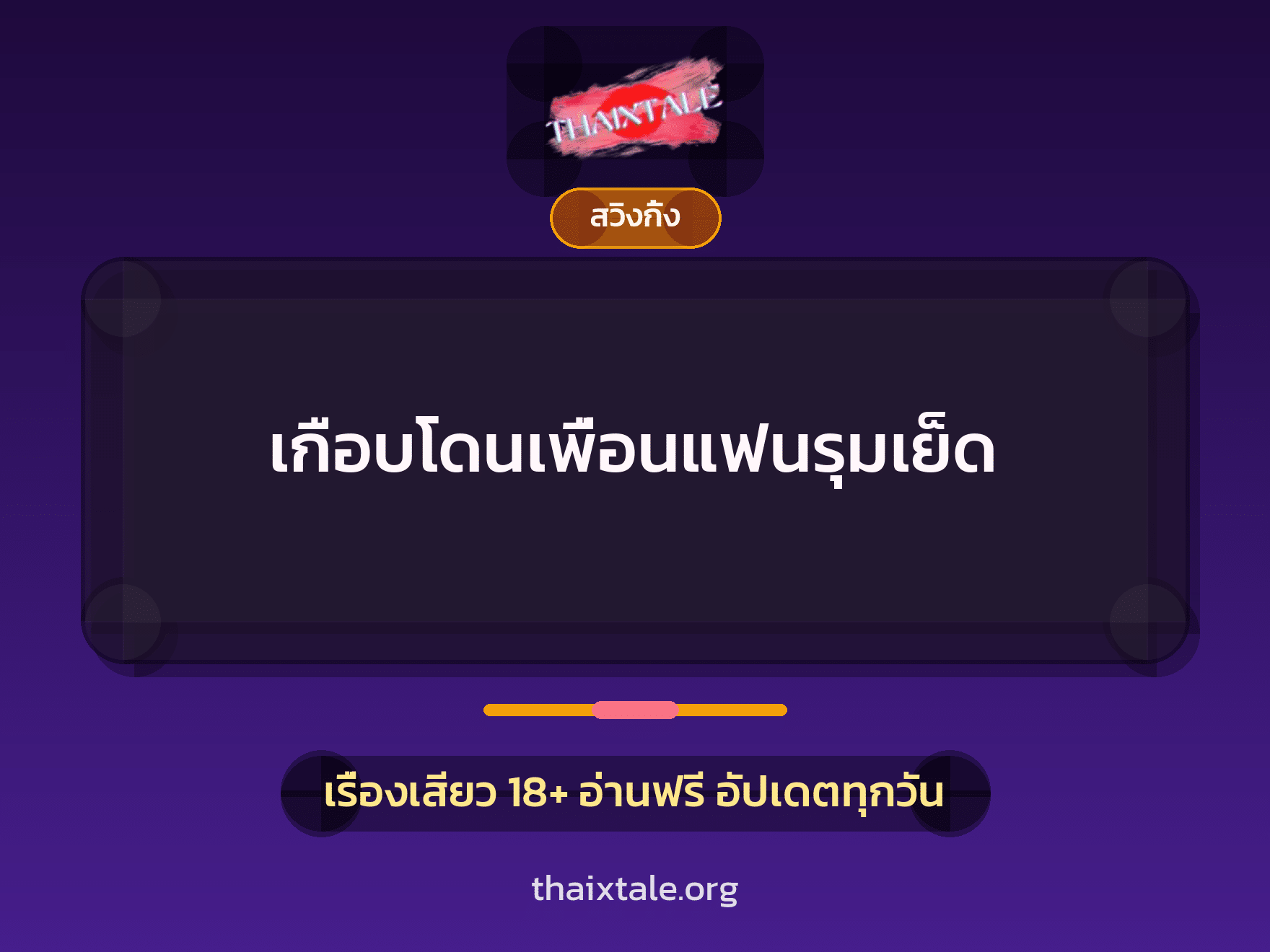 เกือบโดนเพื่อนแฟนรุมเย็ด 2 เรื่องเสียว เกือบโดนเพื่อนแฟนรุมเย็ด | ThaiXTale