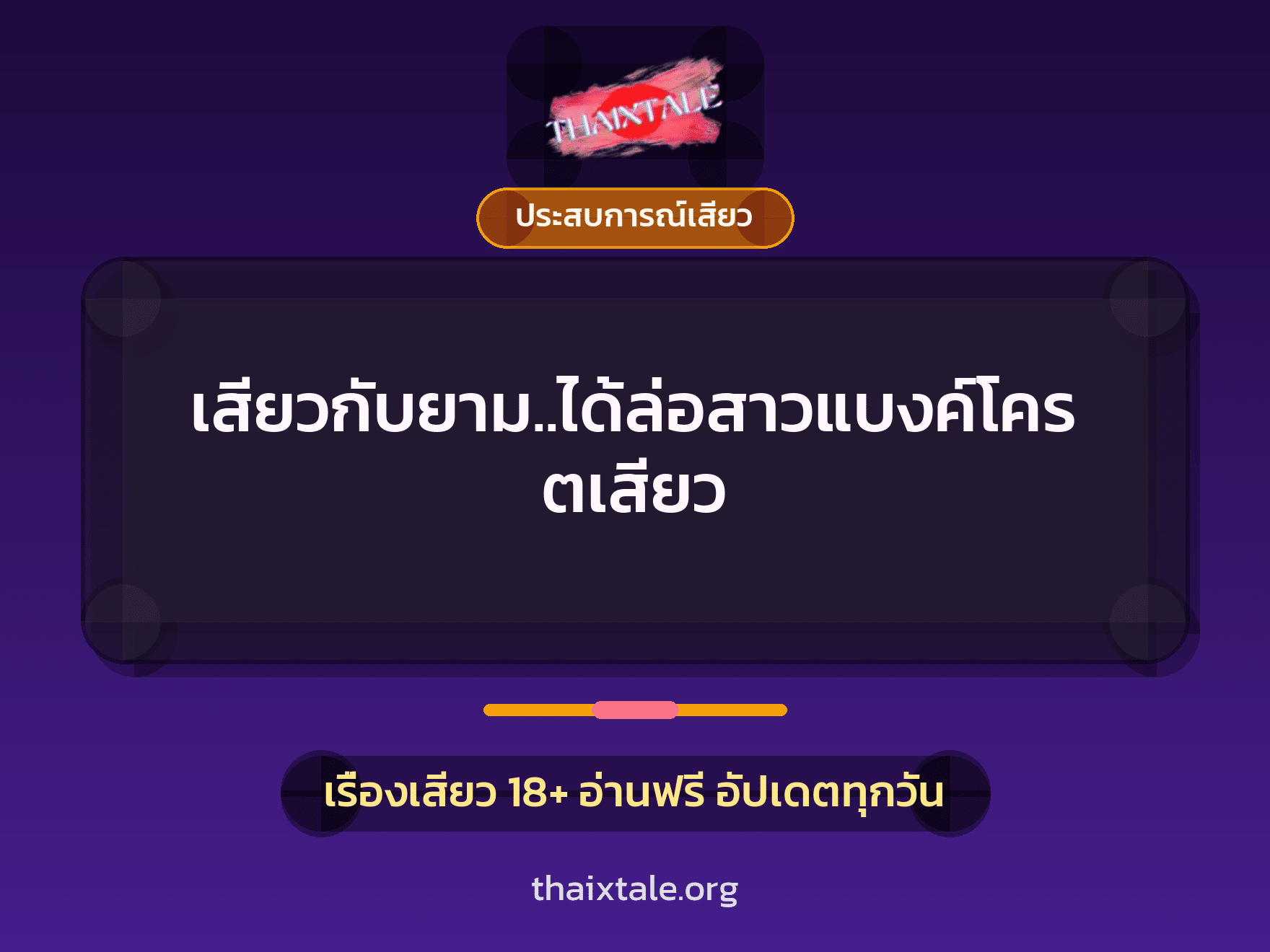 เสียวกับยาม..ได้ล่อสาวแบงค์โครตเสียว 10 เรื่องเสียว เสียวกับยาม..ได้ล่อสาวแบงค์โครตเสียว | ThaiXTale