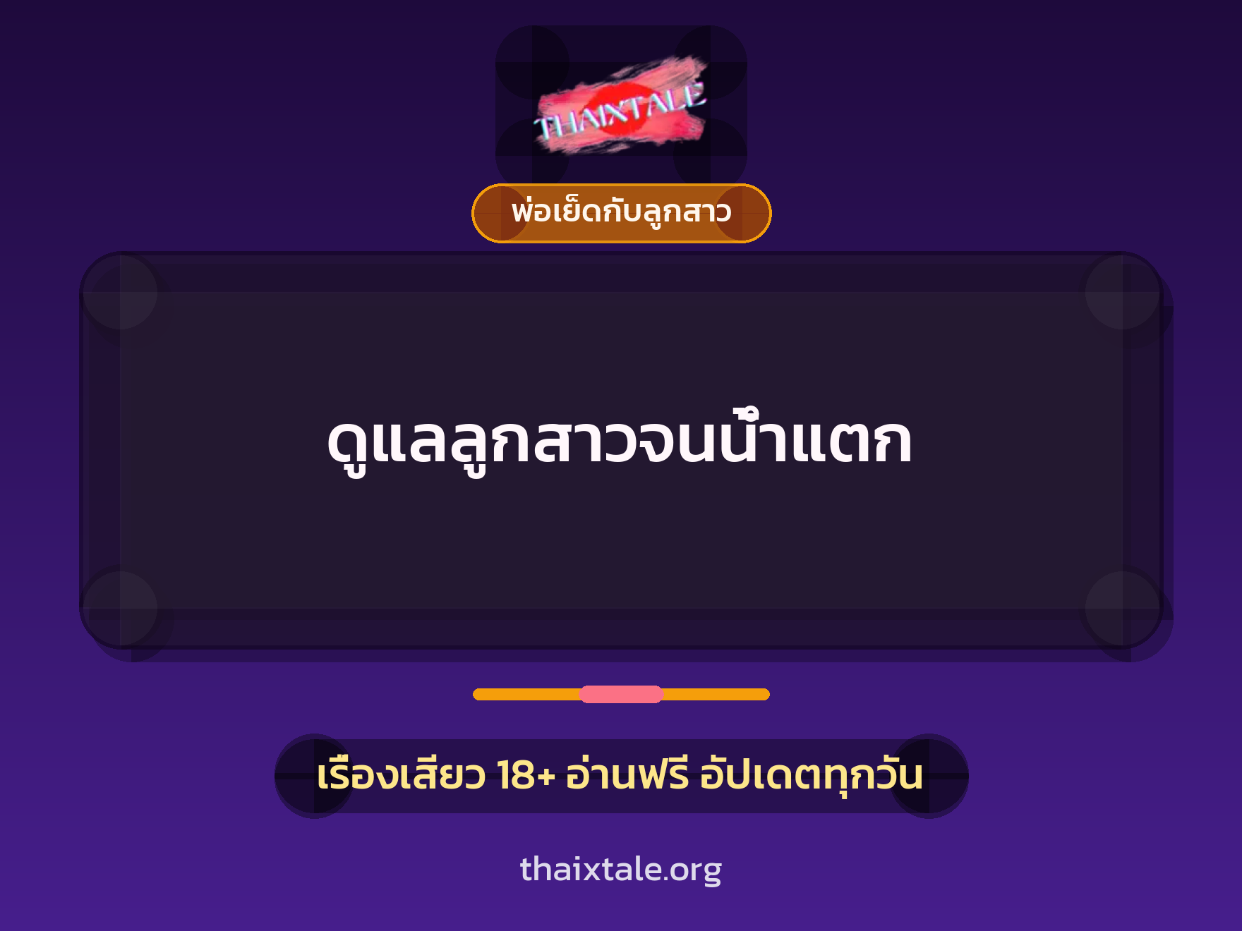ดูแลลูกสาวจนน้ำแตก 9 เรื่องเสียว ดูแลลูกสาวจนน้ำแตก | ThaiXTale