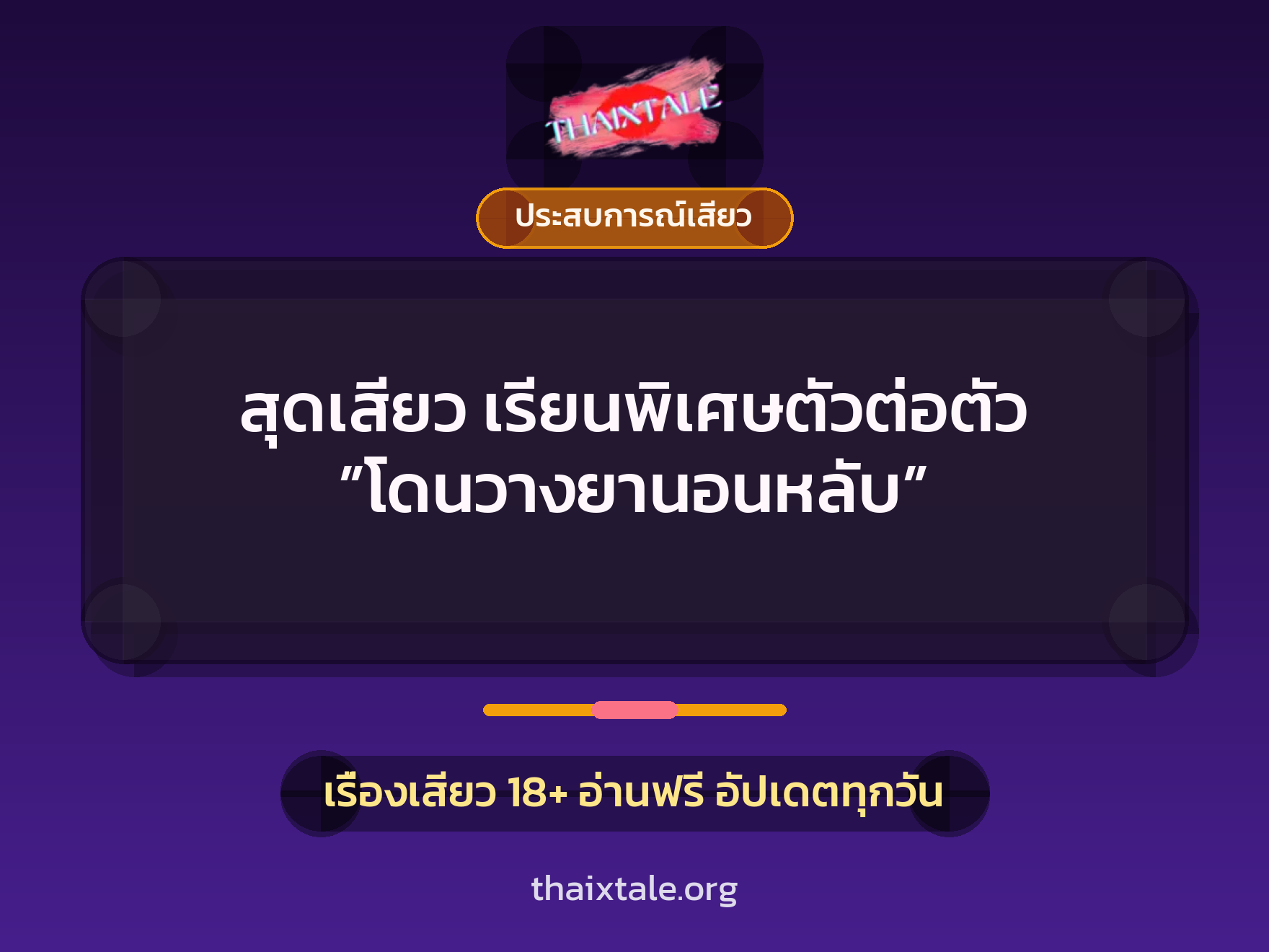 สุดเสียว เรียนพิเศษตัวต่อตัว ”โดนวางยานอนหลับ” 8 เรื่องเสียว สุดเสียว เรียนพิเศษตัวต่อตัว ”โดนวางยานอนหลับ” | ThaiXTale