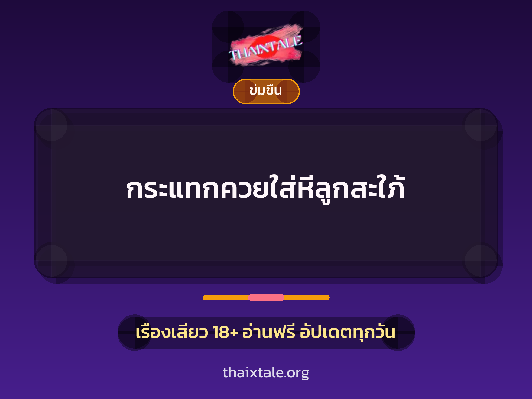 กระแทกควยใส่หีลูกสะใภ้ 7 เรื่องเสียว กระแทกควยใส่หีลูกสะใภ้ | ThaiXTale