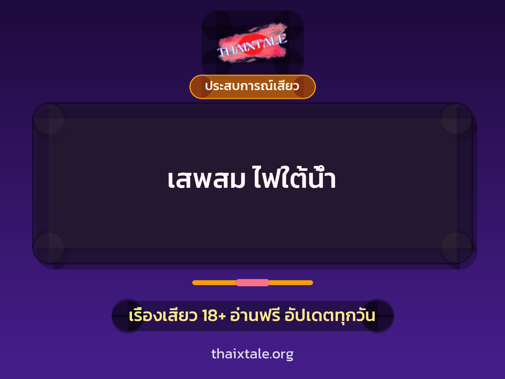 เสพสม ไฟใต้น้ำ 4 เรื่องเสียว เสพสม ไฟใต้น้ำ | ThaiXTale
