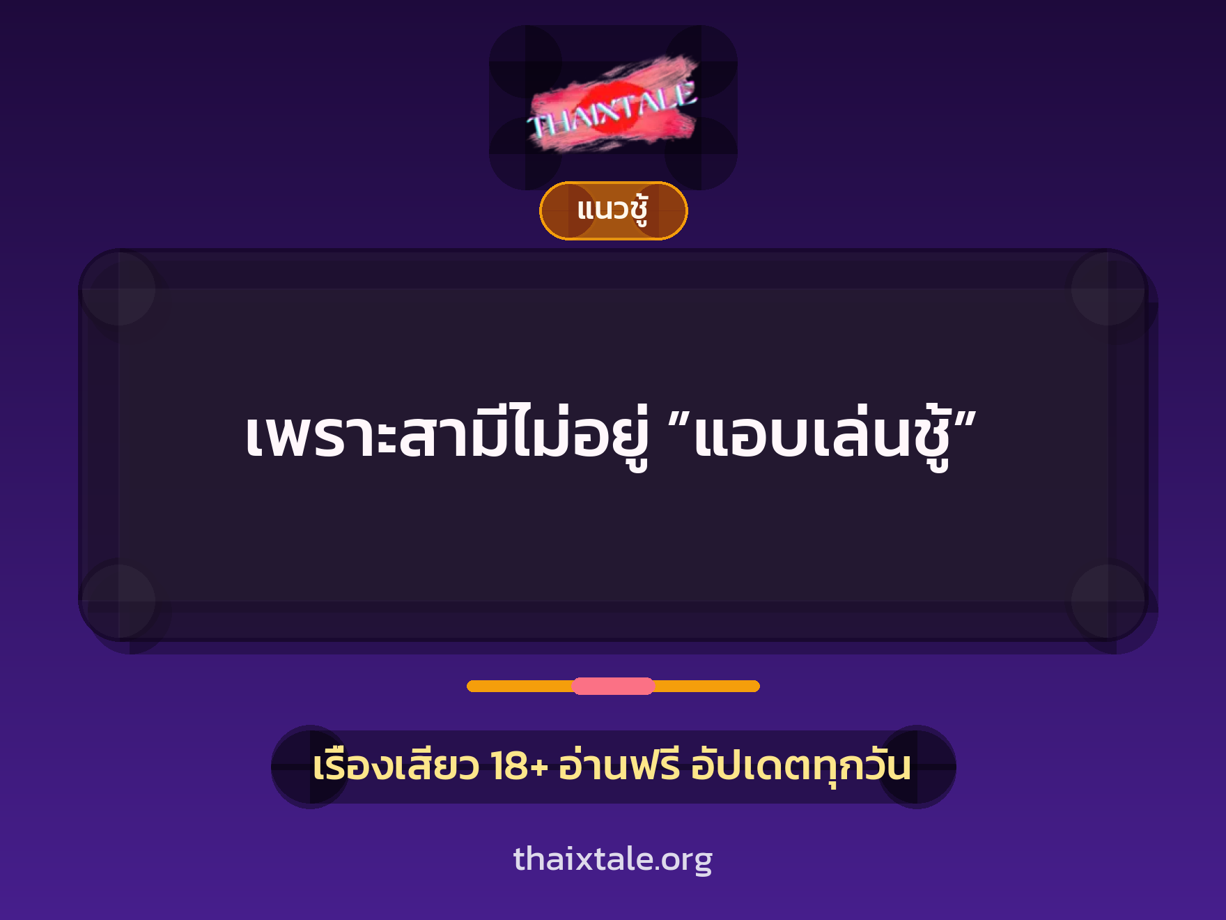 เพราะสามีไม่อยู่ ”แอบเล่นชู้” 3 เรื่องเสียว เพราะสามีไม่อยู่ ”แอบเล่นชู้” | ThaiXTale