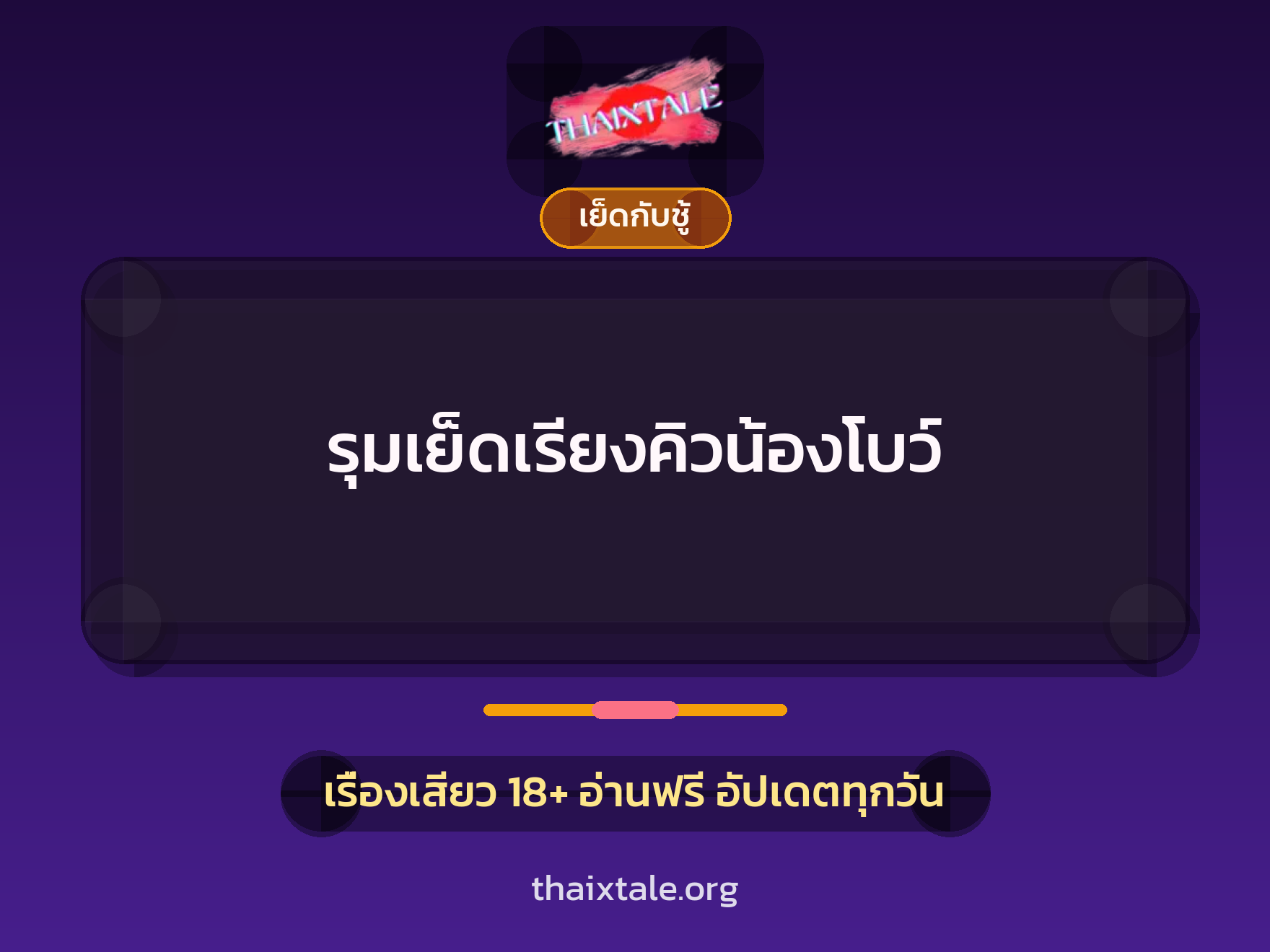 รุมเย็ดเรียงคิวน้องโบว์ 2 เรื่องเสียว รุมเย็ดเรียงคิวน้องโบว์ | ThaiXTale