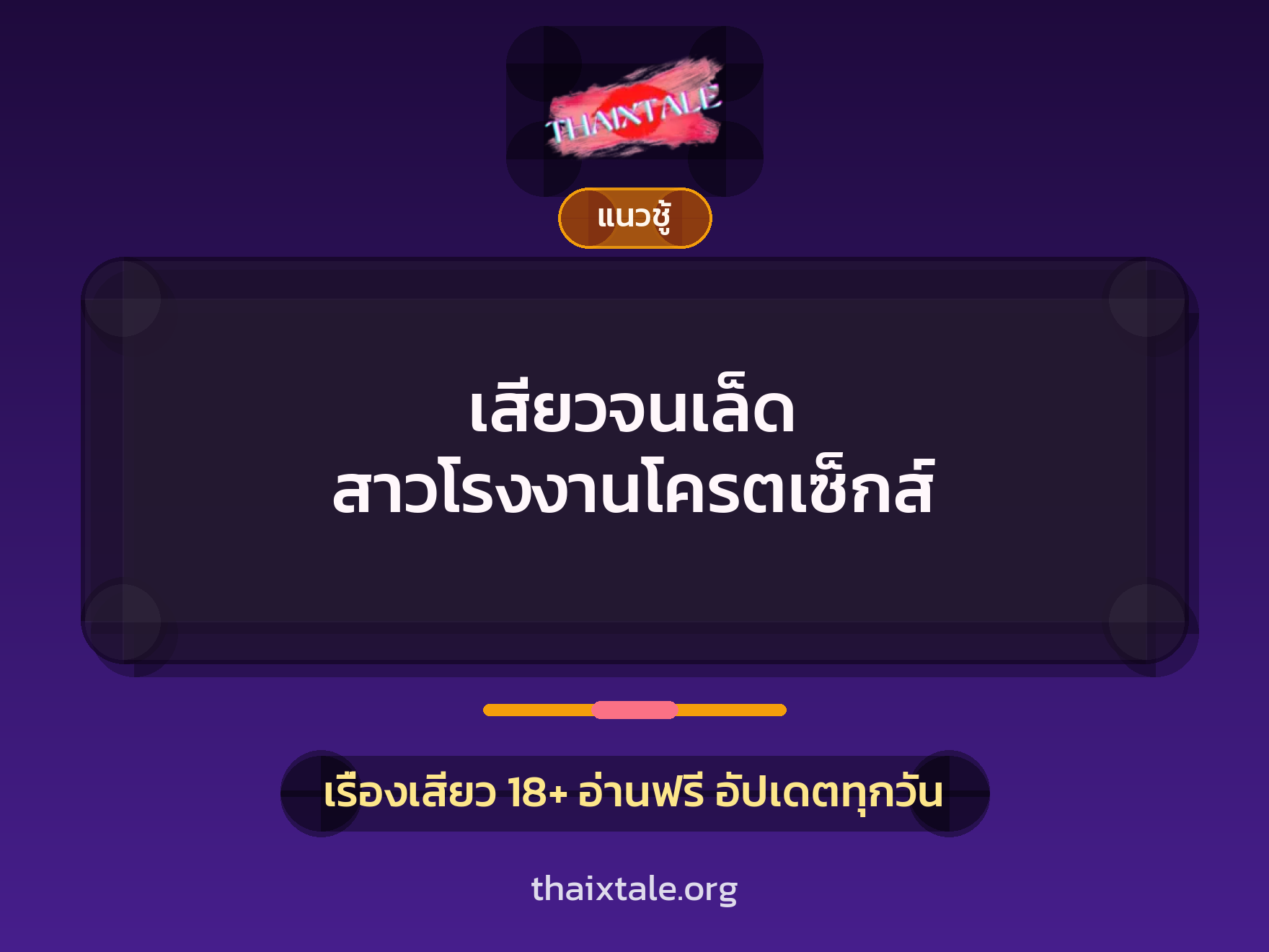 เสียวจนเล็ด สาวโรงงานโครตเซ็กส์ 1 เรื่องเสียว เสียวจนเล็ด สาวโรงงานโครตเซ็กส์ | ThaiXTale