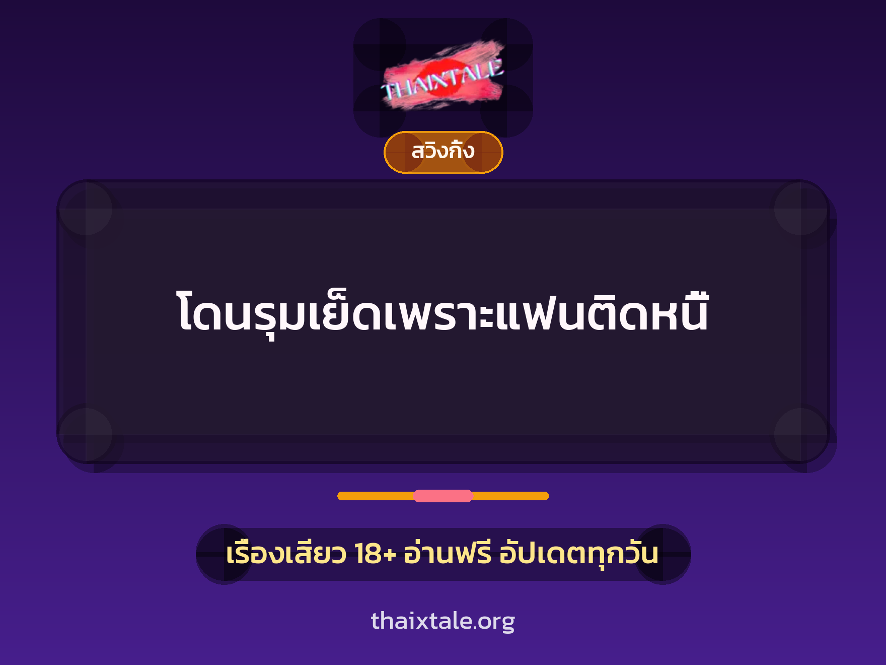 โดนรุมเย็ดเพราะแฟนติดหนี้ 10 เรื่องเสียว โดนรุมเย็ดเพราะแฟนติดหนี้ | ThaiXTale