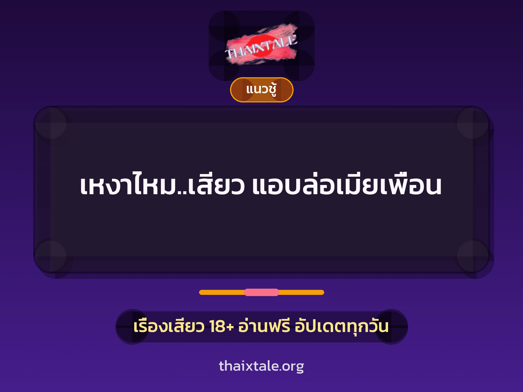 เหงาไหม..เสียว แอบล่อเมียเพื่อน 9 เรื่องเสียว เหงาไหม..เสียว แอบล่อเมียเพื่อน | ThaiXTale
