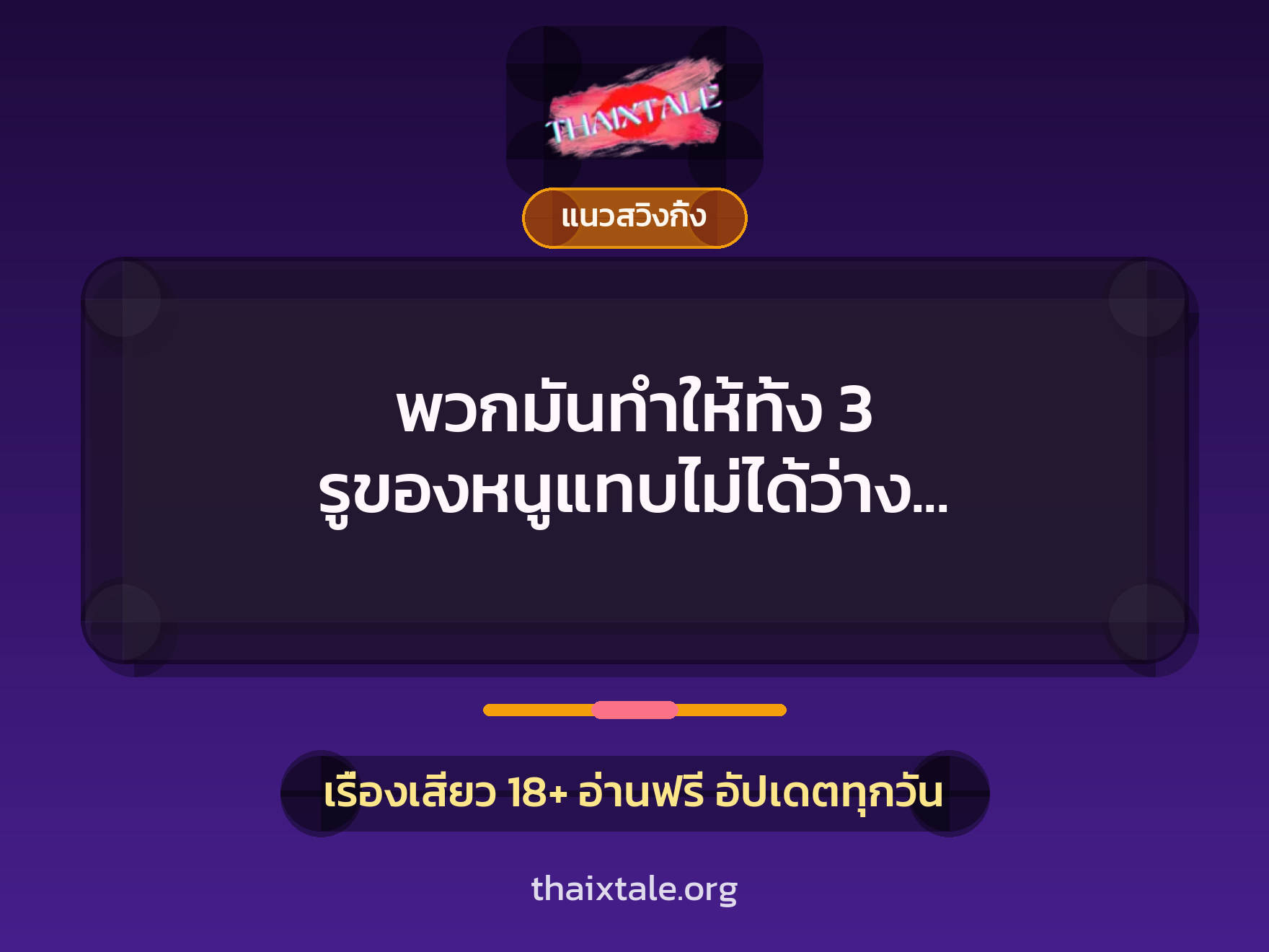 พวกมันทำให้ทั้ง 3 รูของหนูแทบไม่ได้ว่าง ”อยากลองสวิงกิ้ง” 7 เรื่องเสียว พวกมันทำให้ทั้ง 3 รูของหนูแทบไม่ได้ว่าง ”อยากลองสวิงกิ้ง” | ThaiXTale