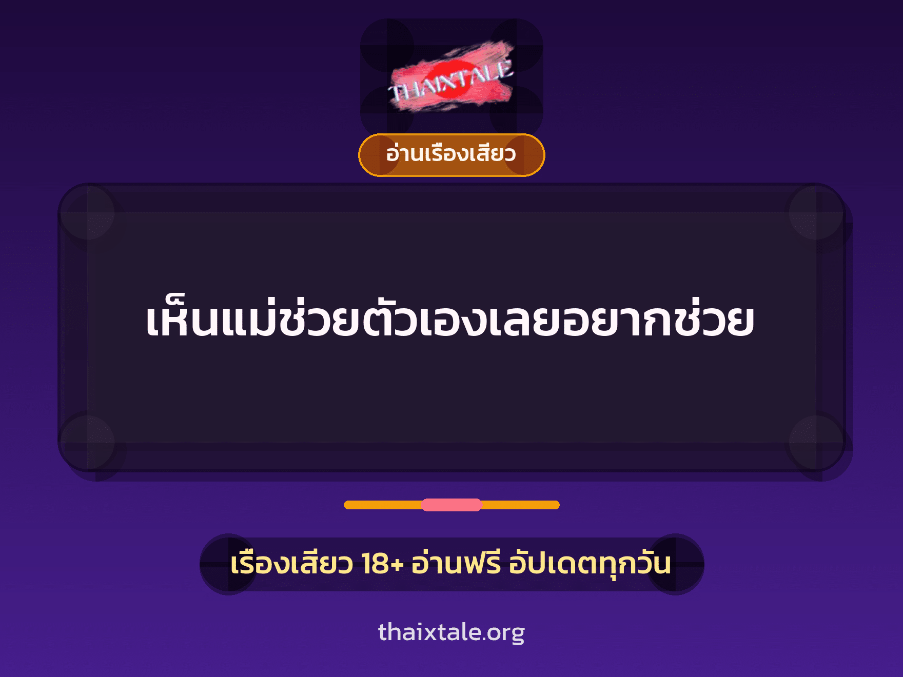 เห็นแม่ช่วยตัวเองเลยอยากช่วย 6 เรื่องเสียว เห็นแม่ช่วยตัวเองเลยอยากช่วย | ThaiXTale