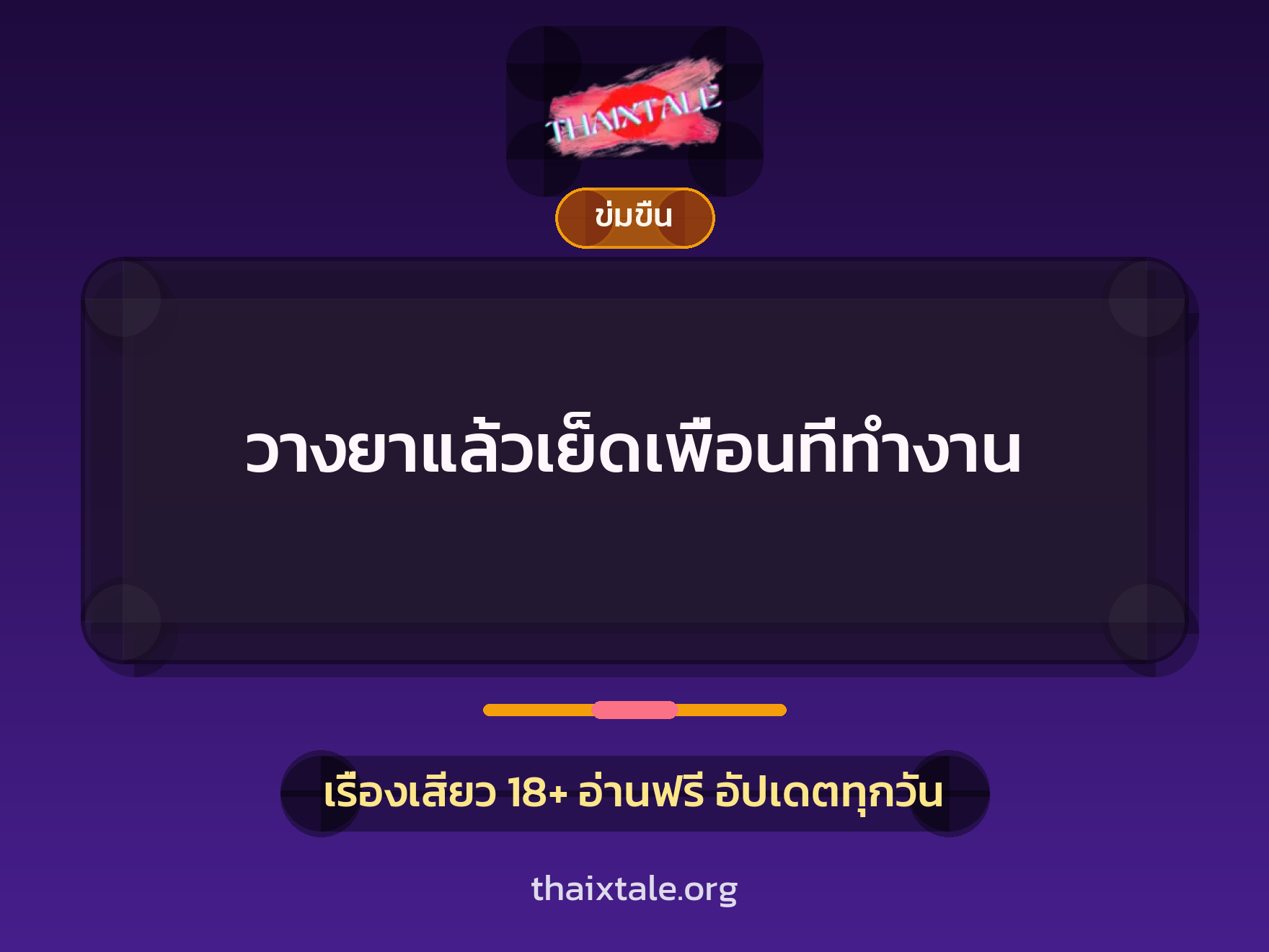 วางยาแล้วเย็ดเพื่อนที่ทำงาน 4 เรื่องเสียว วางยาแล้วเย็ดเพื่อนที่ทำงาน | ThaiXTale