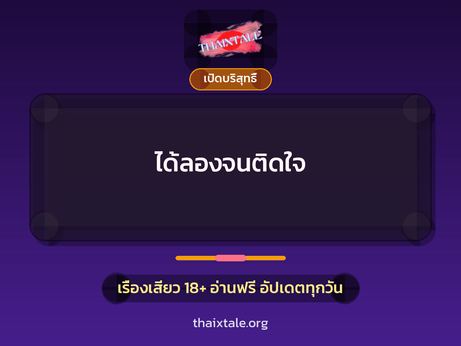 ได้ลองจนติดใจ 9 เรื่องเสียว ได้ลองจนติดใจ | ThaiXTale
