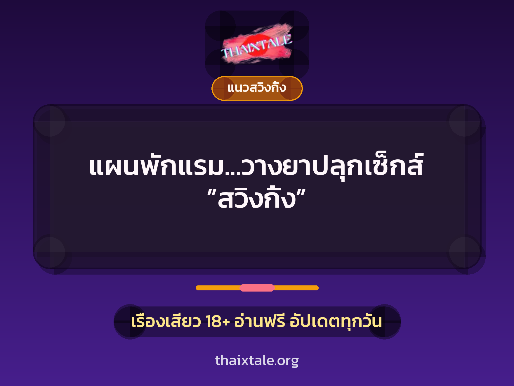 แผนพักแรม…วางยาปลุกเซ็กส์ ”สวิงกิ้ง” 8 เรื่องเสียว แผนพักแรม…วางยาปลุกเซ็กส์ ”สวิงกิ้ง” | ThaiXTale