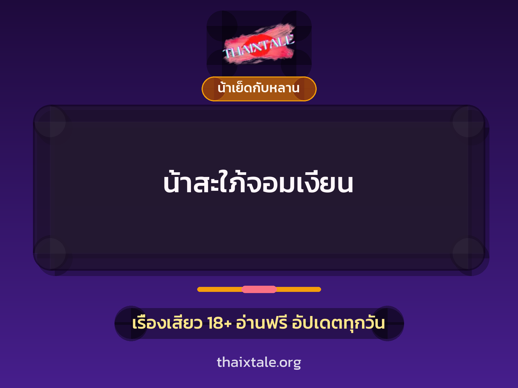 น้าสะใภ้จอมเงี่ยน 6 เรื่องเสียว น้าสะใภ้จอมเงี่ยน | ThaiXTale