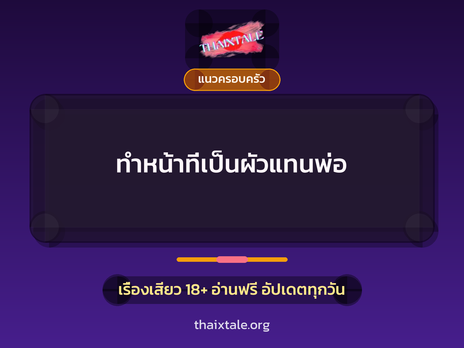 ทำหน้าที่เป็นผัวแทนพ่อ 5 เรื่องเสียว ทำหน้าที่เป็นผัวแทนพ่อ | ThaiXTale