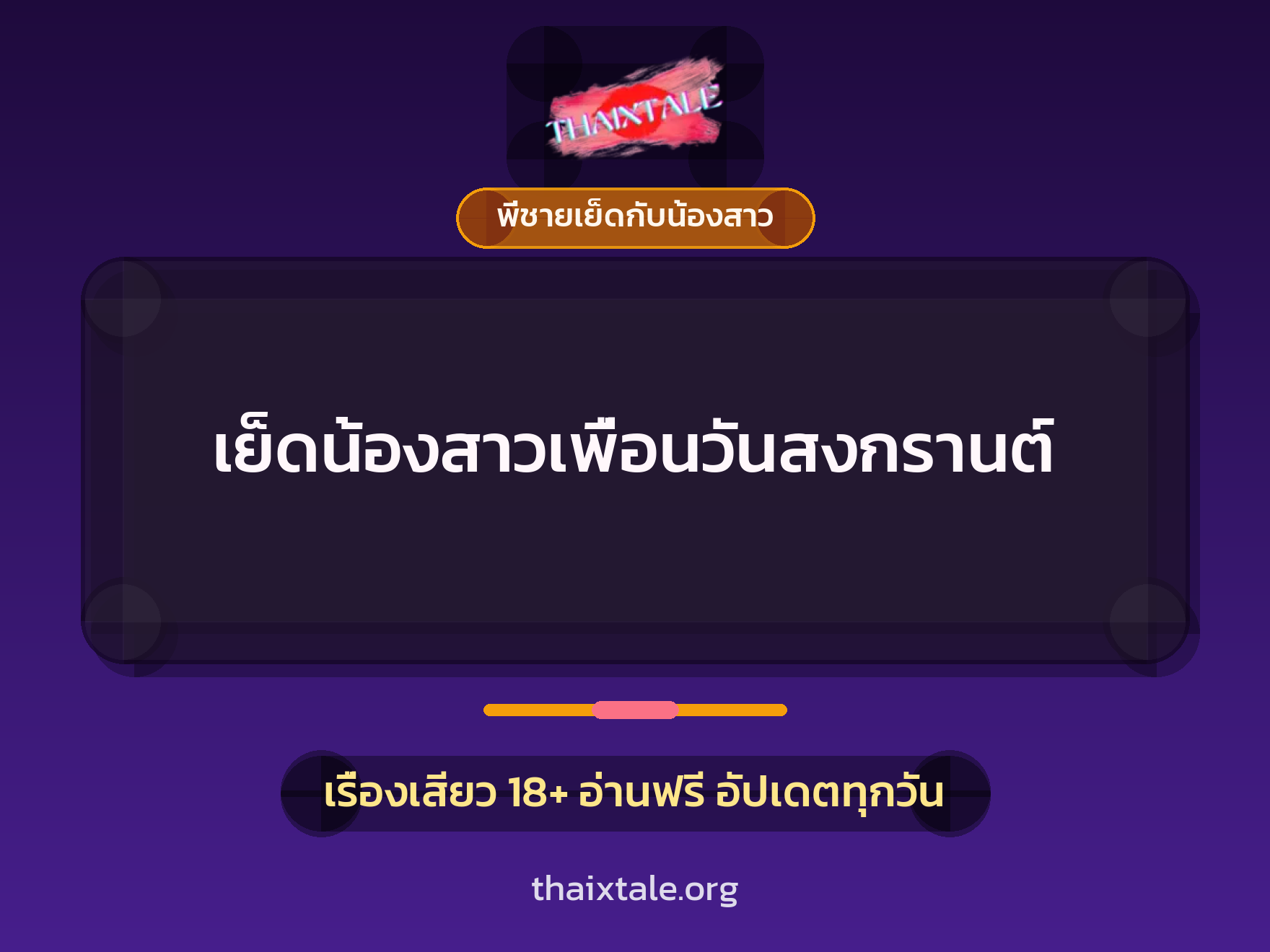 เย็ดน้องสาวเพื่อนวันสงกรานต์ 2 เรื่องเสียว เย็ดน้องสาวเพื่อนวันสงกรานต์ | ThaiXTale
