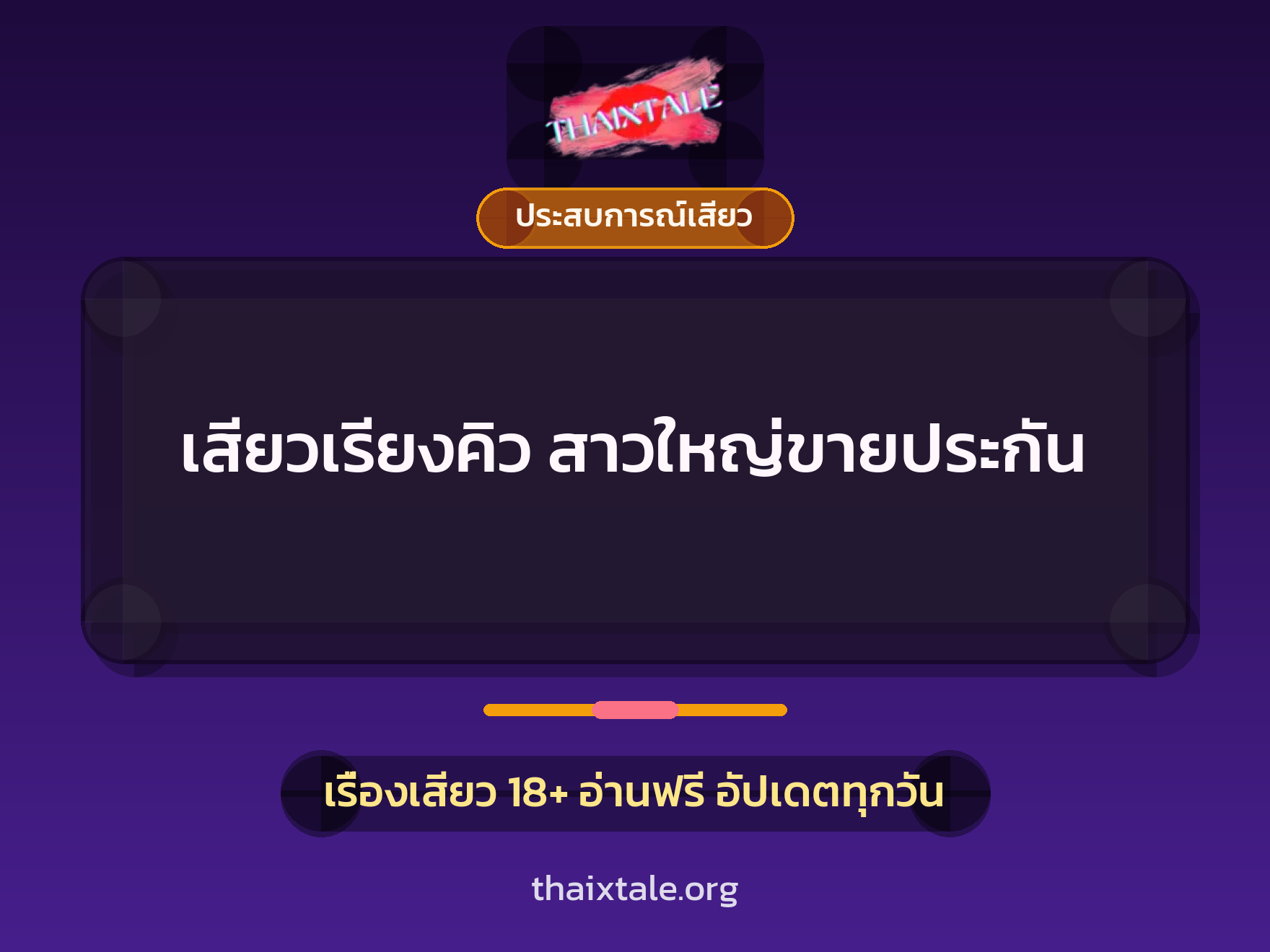 เสียวเรียงคิว สาวใหญ่ขายประกัน 9 เรื่องเสียว เสียวเรียงคิว สาวใหญ่ขายประกัน | ThaiXTale