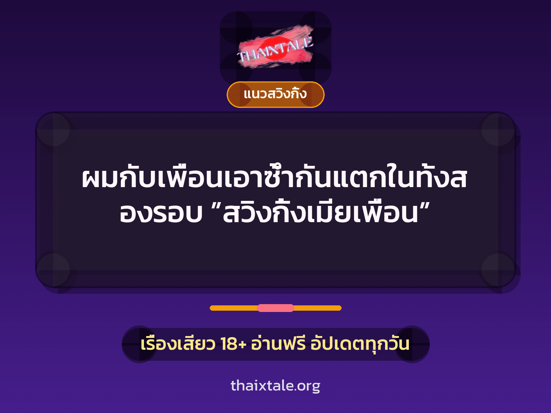 ผมกับเพื่อนเอาซ้ำกันแตกในทั้งสองรอบ ”สวิงกิ้งเมียเพื่อน” 7 เรื่องเสียว ผมกับเพื่อนเอาซ้ำกันแตกในทั้งสองรอบ ”สวิงกิ้งเมียเพื่อน” | ThaiXTale