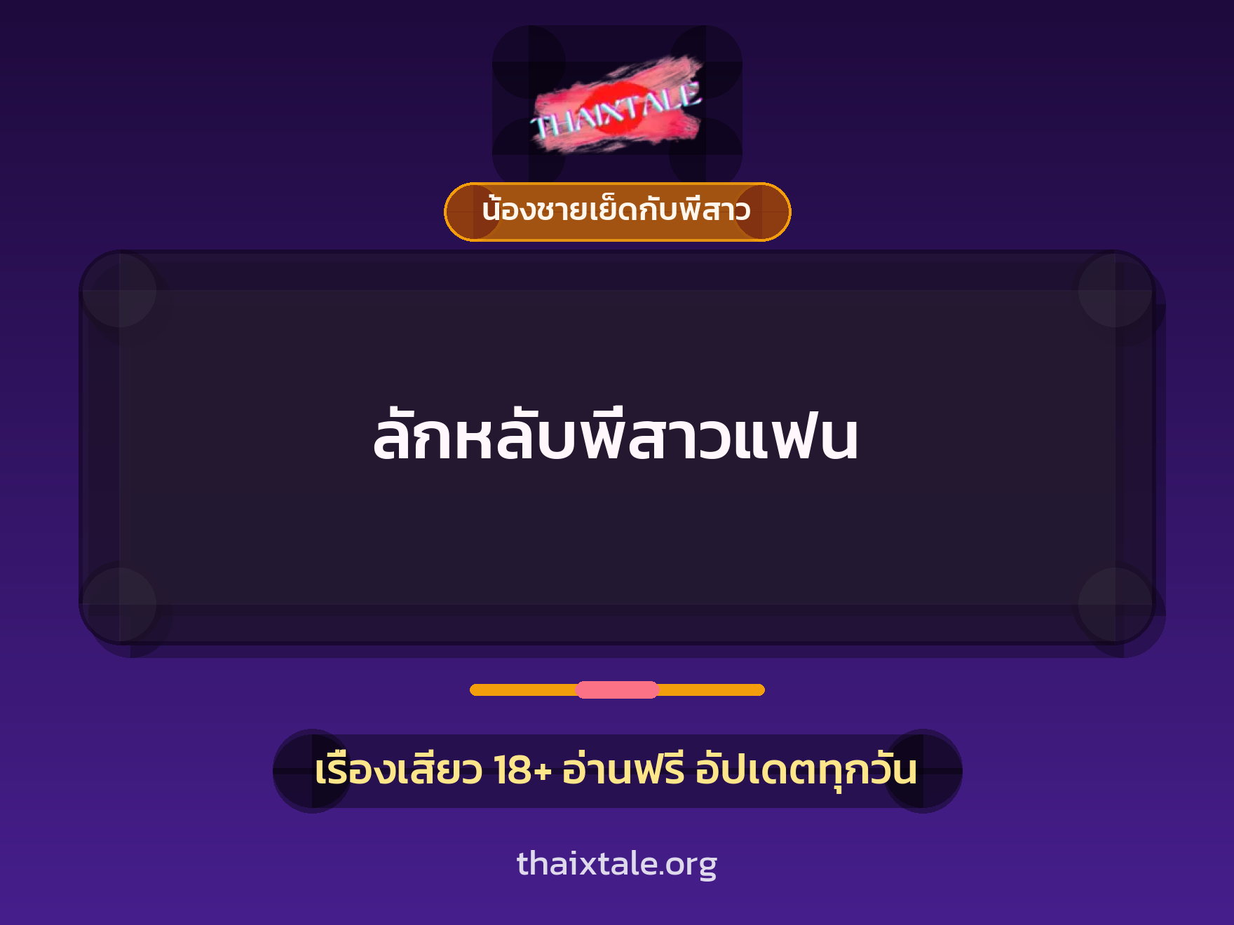 ลักหลับพี่สาวแฟน 6 เรื่องเสียว ลักหลับพี่สาวแฟน | ThaiXTale