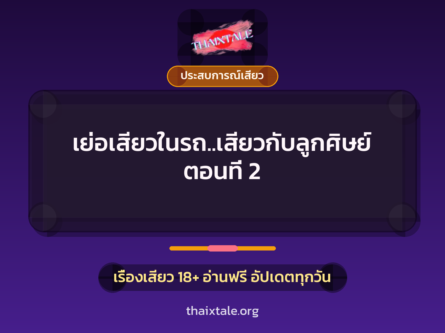 เย่อเสียวในรถ..เสียวกับลูกศิษย์ ตอนที่ 2 5 เรื่องเสียว เย่อเสียวในรถ..เสียวกับลูกศิษย์ ตอนที่ 2 | ThaiXTale