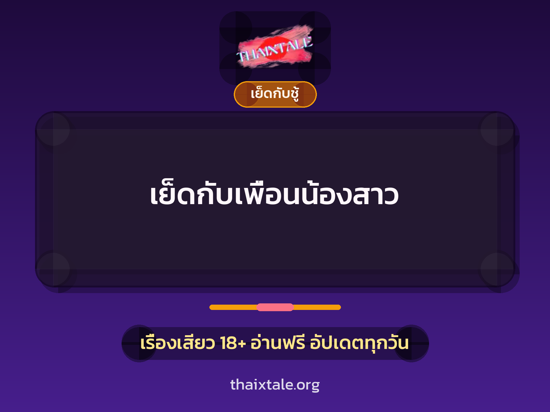 เย็ดกับเพื่อนน้องสาว 4 เรื่องเสียว เย็ดกับเพื่อนน้องสาว | ThaiXTale