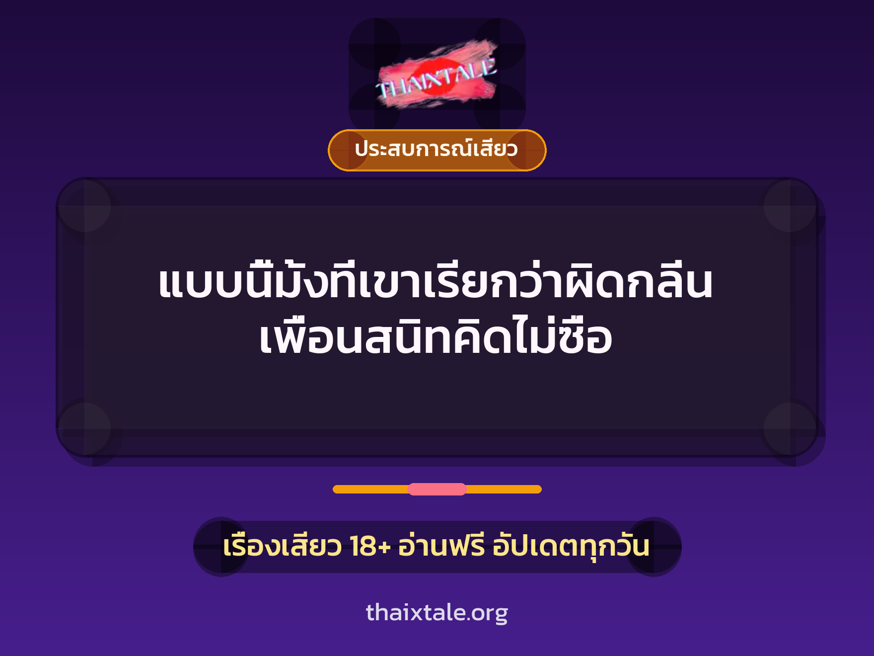 แบบนี้มั้งที่เขาเรียกว่าผิดกลิ่น เพื่อนสนิทคิดไม่ซื่อ 3 เรื่องเสียว แบบนี้มั้งที่เขาเรียกว่าผิดกลิ่น เพื่อนสนิทคิดไม่ซื่อ | ThaiXTale