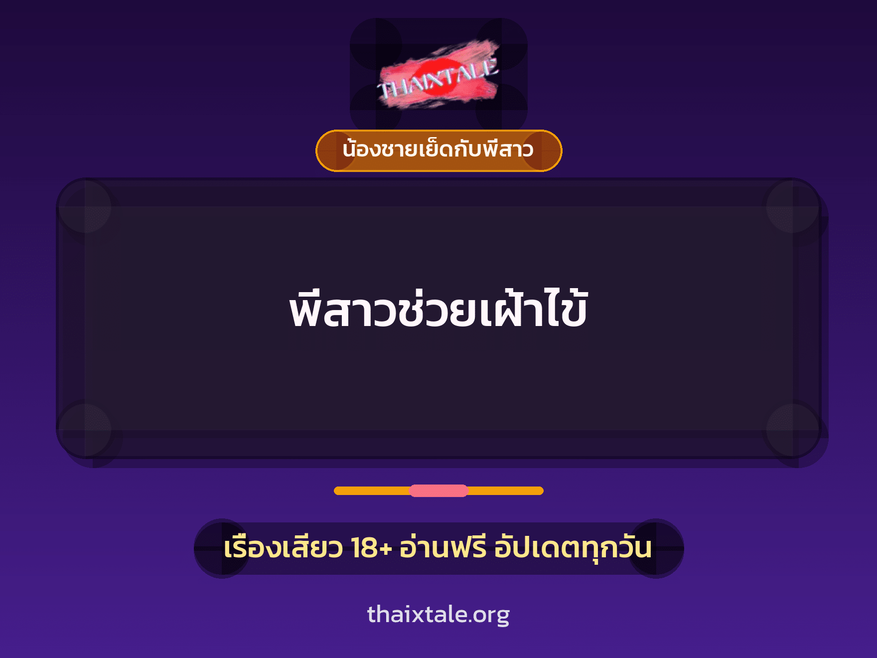 พี่สาวช่วยเฝ้าไข้ 2 เรื่องเสียว พี่สาวช่วยเฝ้าไข้ | ThaiXTale