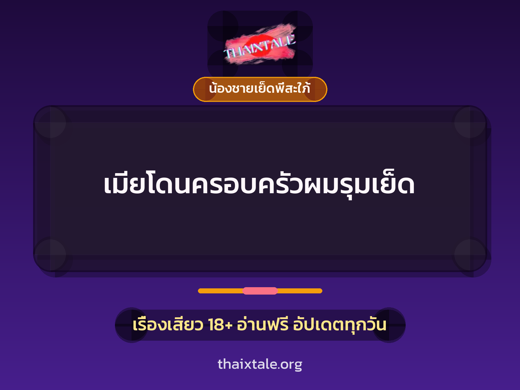 เมียโดนครอบครัวผมรุมเย็ด 10 เรื่องเสียว เมียโดนครอบครัวผมรุมเย็ด | ThaiXTale