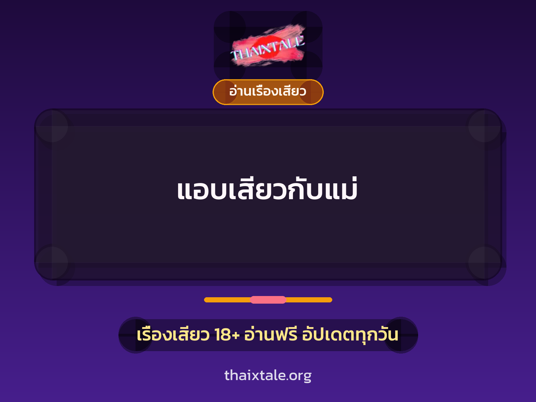 แอบเสียวกับแม่ 8 เรื่องเสียว แอบเสียวกับแม่ | ThaiXTale