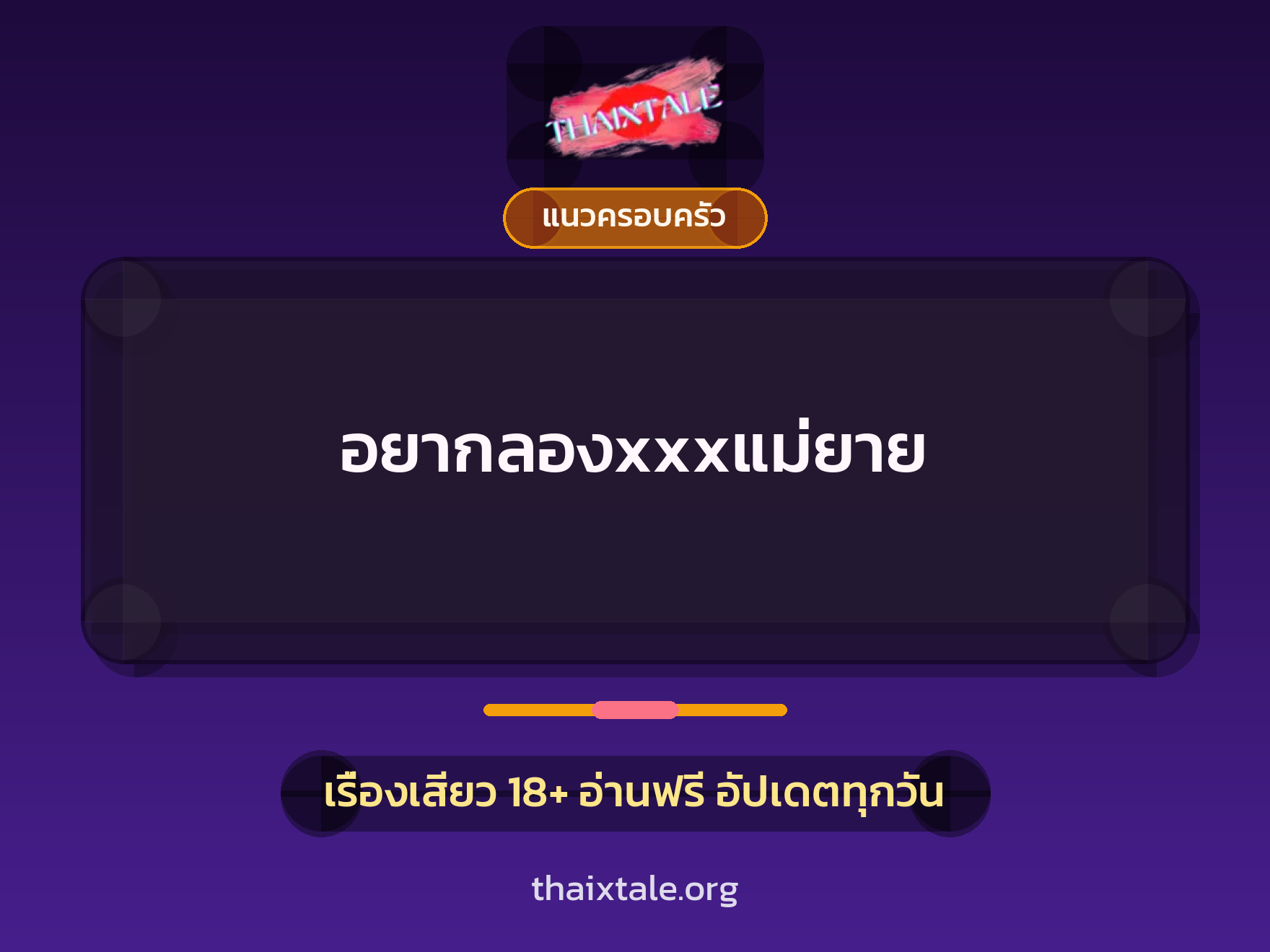 อยากลองxxxแม่ยาย 7 เรื่องเสียว อยากลองxxxแม่ยาย | ThaiXTale