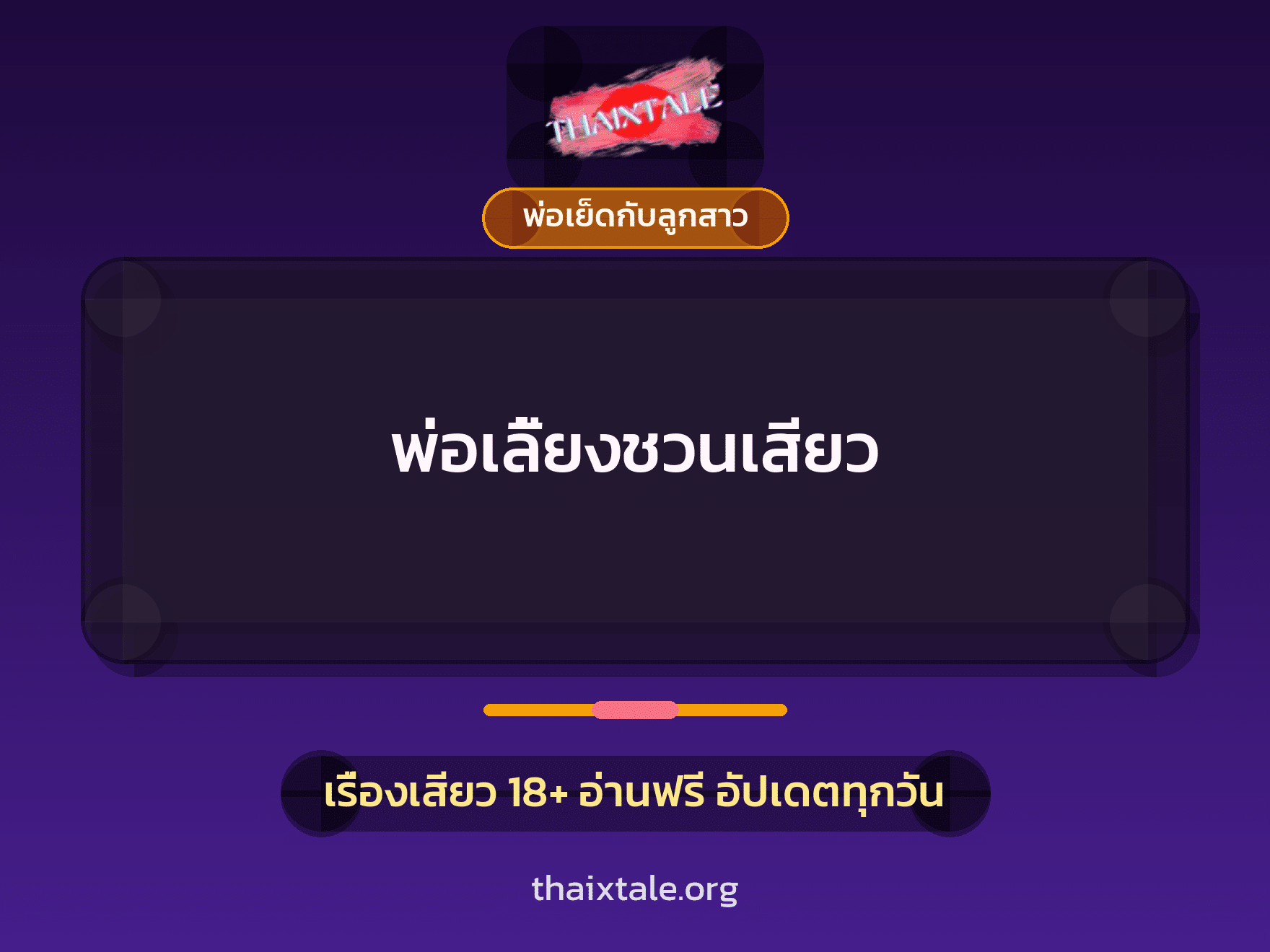 พ่อเลี้ยงชวนเสียว 6 เรื่องเสียว พ่อเลี้ยงชวนเสียว | ThaiXTale
