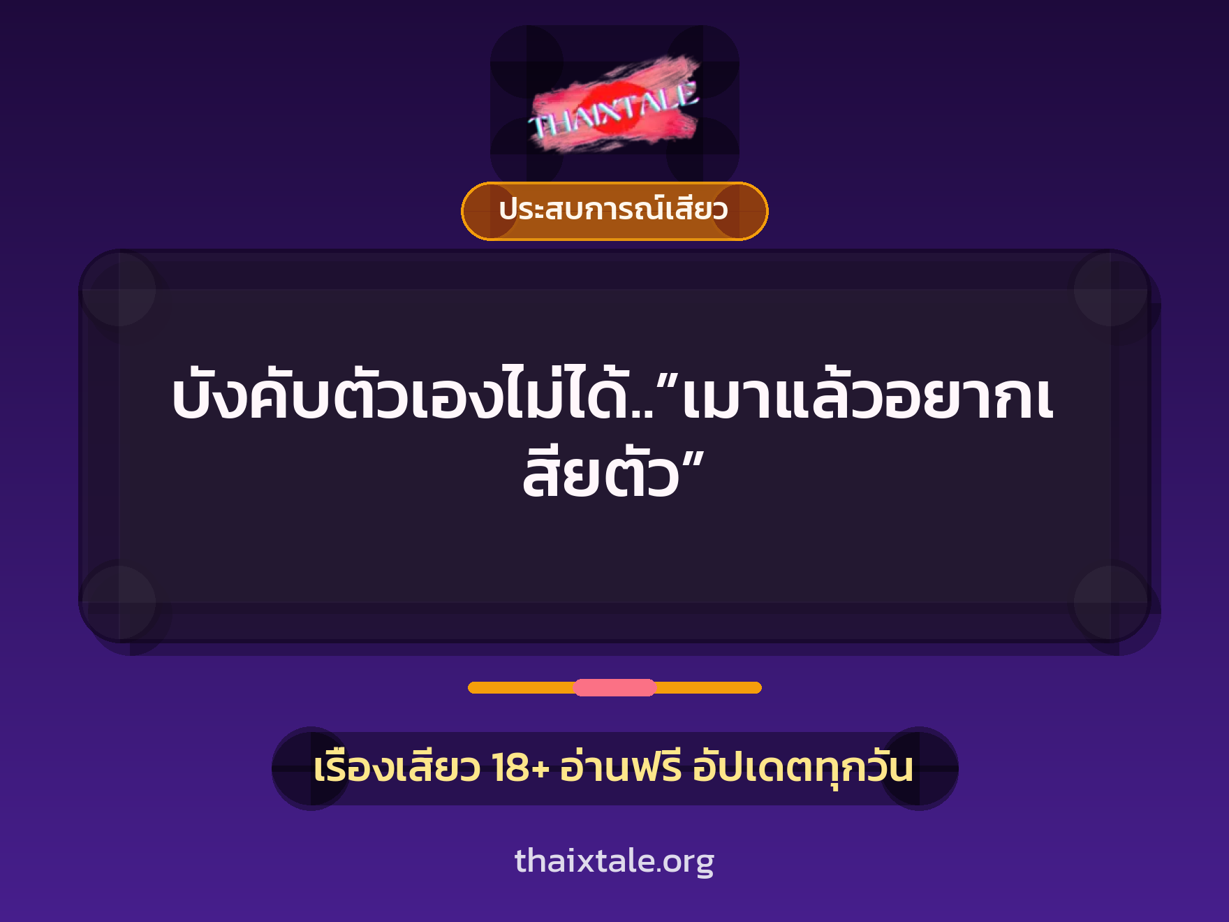 บังคับตัวเองไม่ได้..”เมาแล้วอยากเสียตัว” 5 เรื่องเสียว บังคับตัวเองไม่ได้..”เมาแล้วอยากเสียตัว” | ThaiXTale
