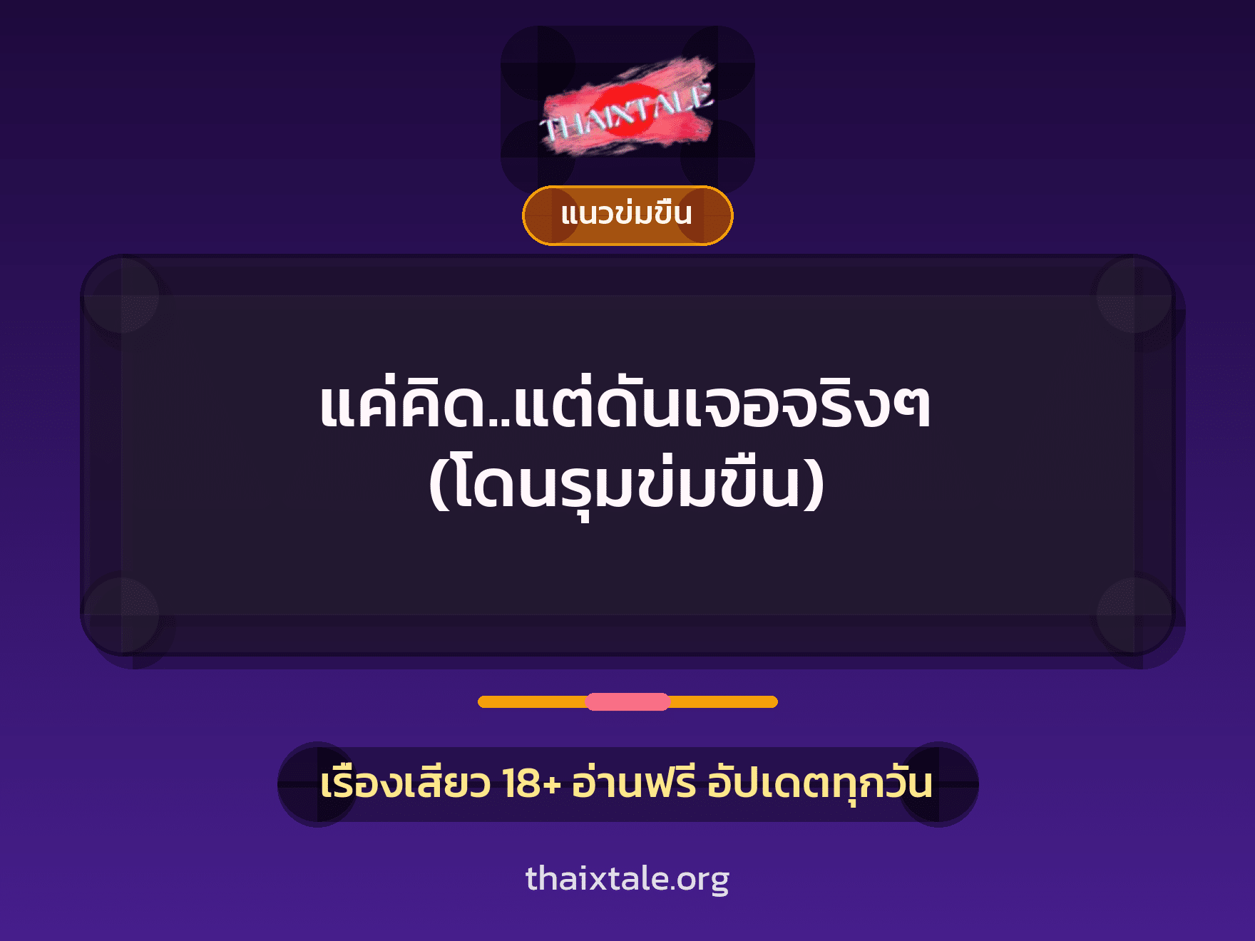 แค่คิด..แต่ดันเจอจริงๆ (โดนรุมข่มขืน) 3 เรื่องเสียว แค่คิด..แต่ดันเจอจริงๆ (โดนรุมข่มขืน) | ThaiXTale