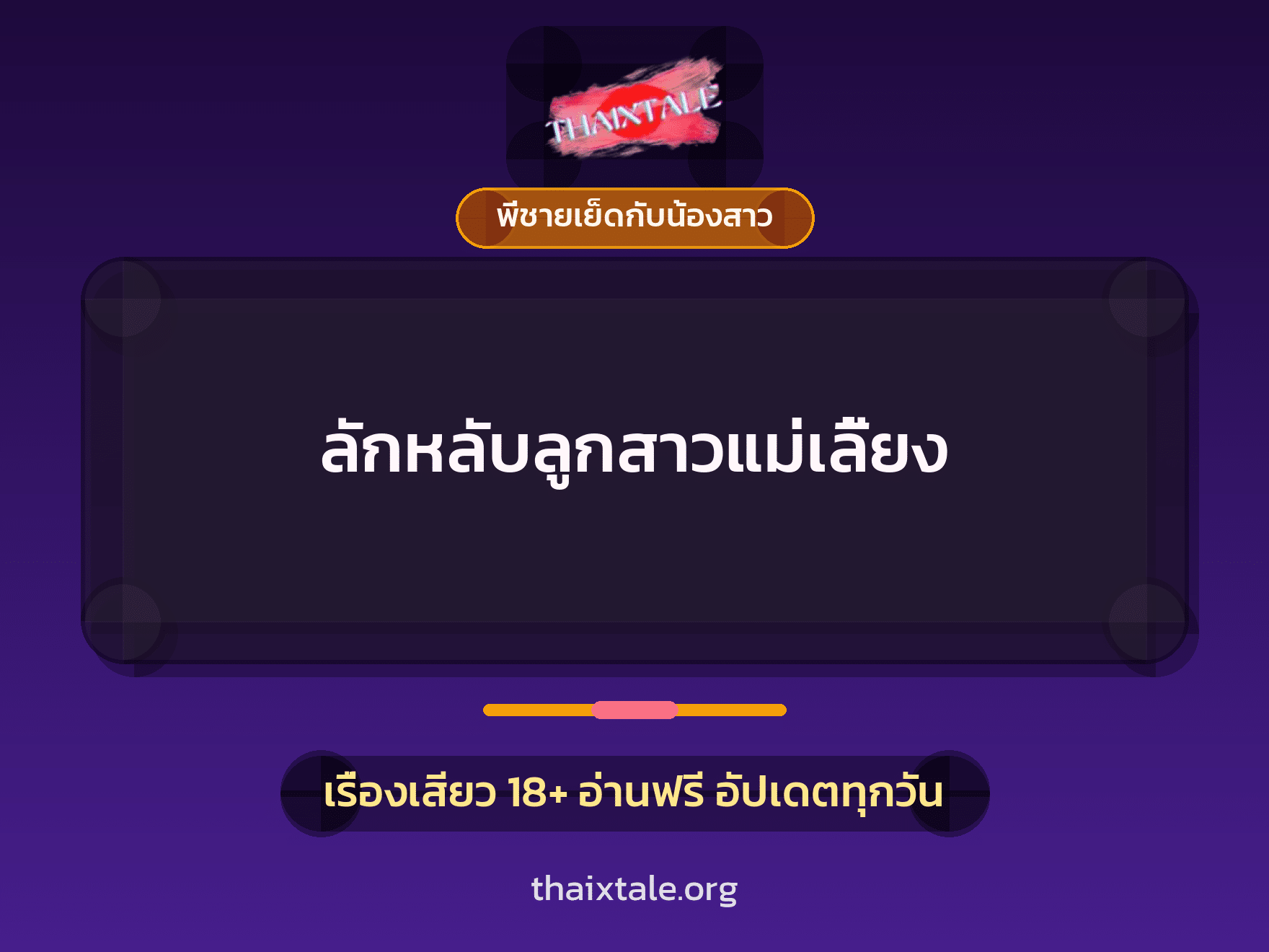ลักหลับลูกสาวแม่เลี้ยง 2 เรื่องเสียว ลักหลับลูกสาวแม่เลี้ยง | ThaiXTale