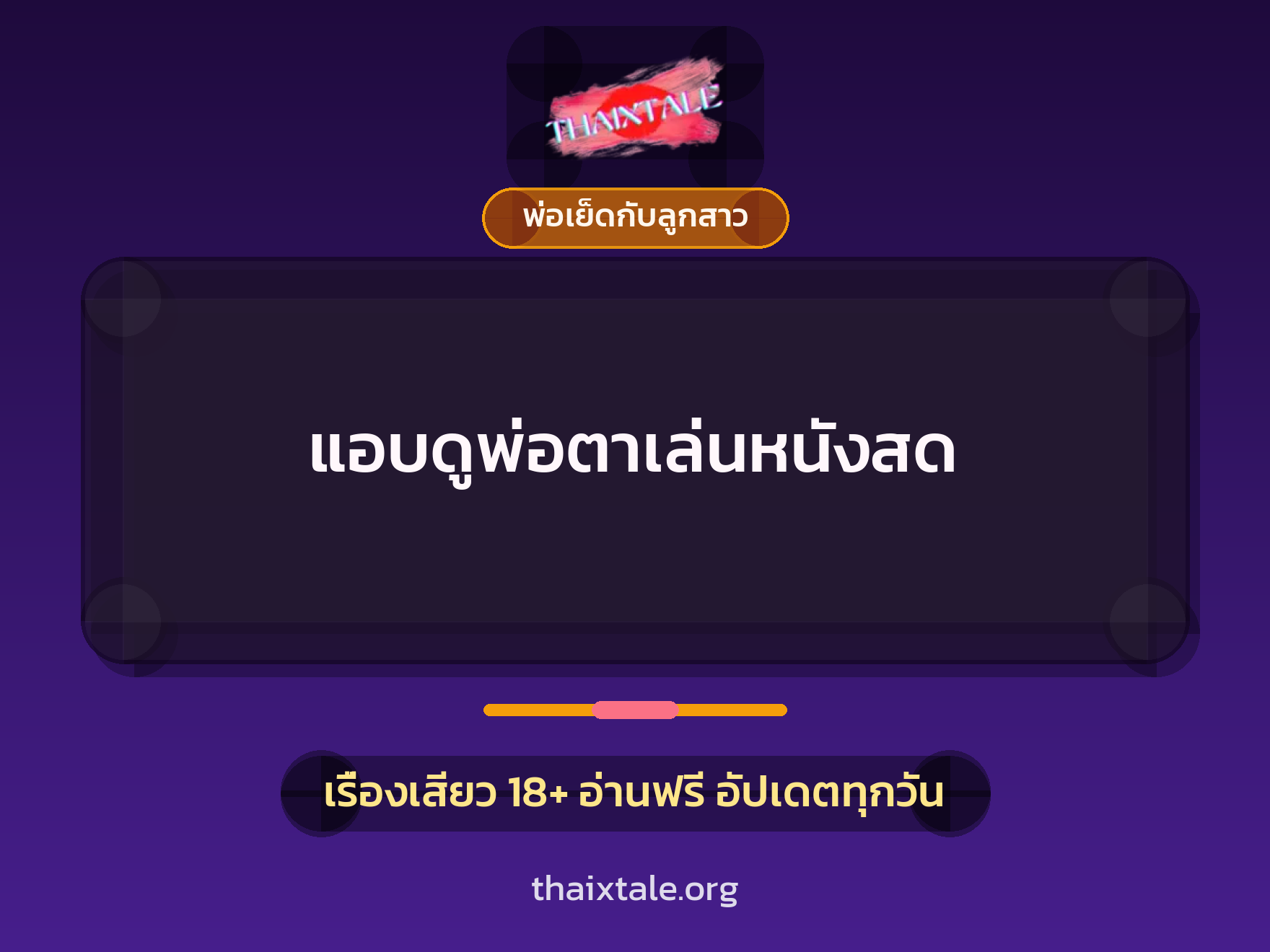 แอบดูพ่อตาเล่นหนังสด 10 เรื่องเสียว แอบดูพ่อตาเล่นหนังสด | ThaiXTale
