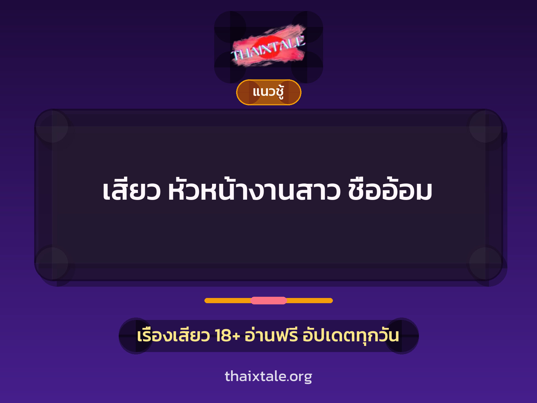 เสียว หัวหน้างานสาว ชื่ออ้อม 9 เรื่องเสียว เสียว หัวหน้างานสาว ชื่ออ้อม | ThaiXTale