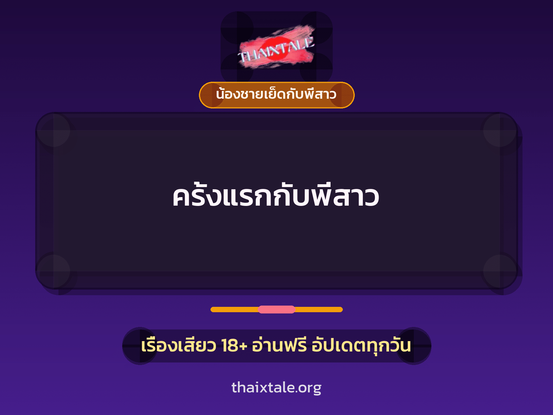 ครั้งแรกกับพี่สาว 8 เรื่องเสียว ครั้งแรกกับพี่สาว | ThaiXTale
