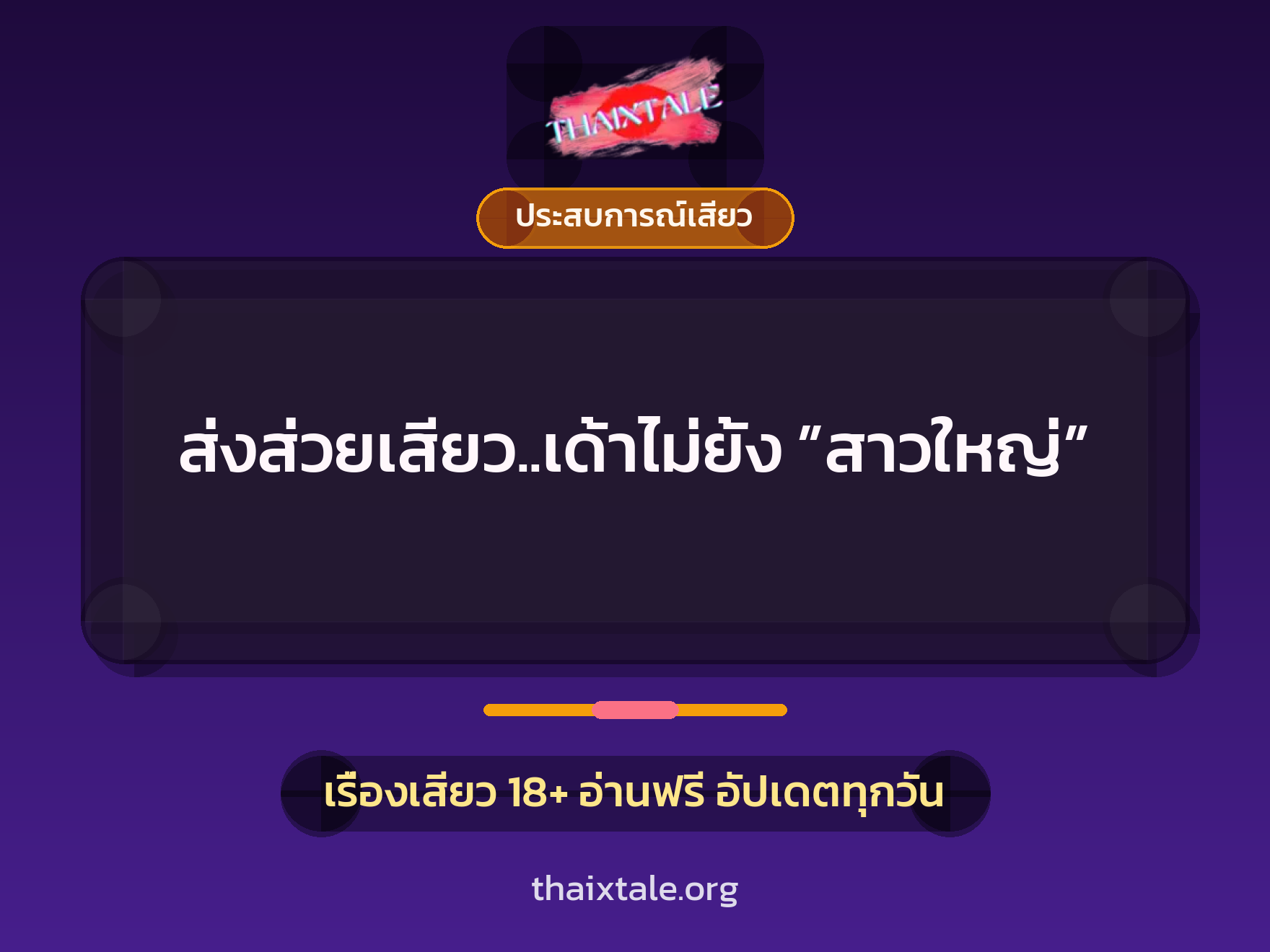 ส่งส่วยเสียว..เด้าไม่ยั้ง ”สาวใหญ่” 7 เรื่องเสียว ส่งส่วยเสียว..เด้าไม่ยั้ง ”สาวใหญ่” | ThaiXTale