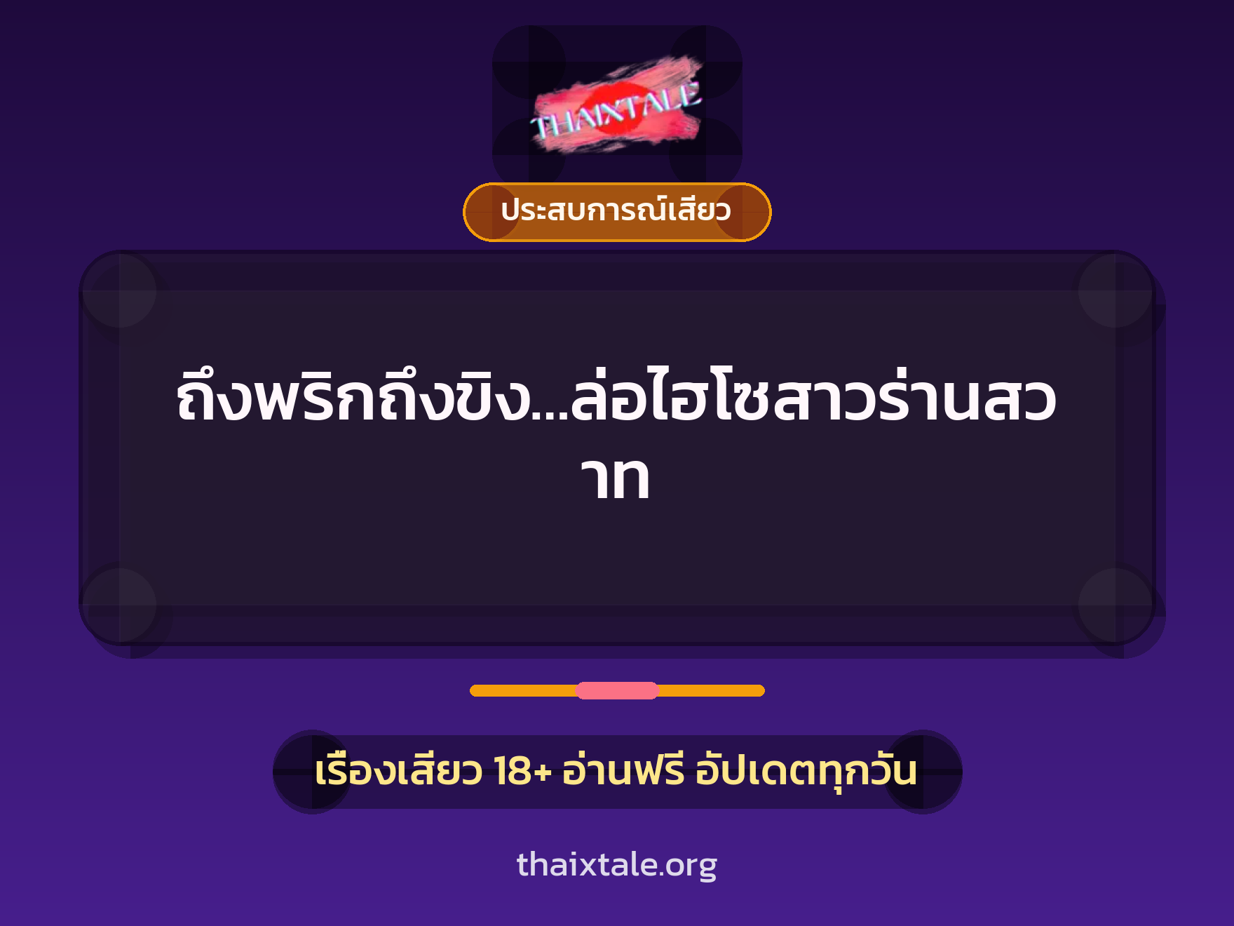 ถึงพริกถึงขิง…ล่อไฮโซสาวร่านสวาท 6 เรื่องเสียว ถึงพริกถึงขิง…ล่อไฮโซสาวร่านสวาท | ThaiXTale