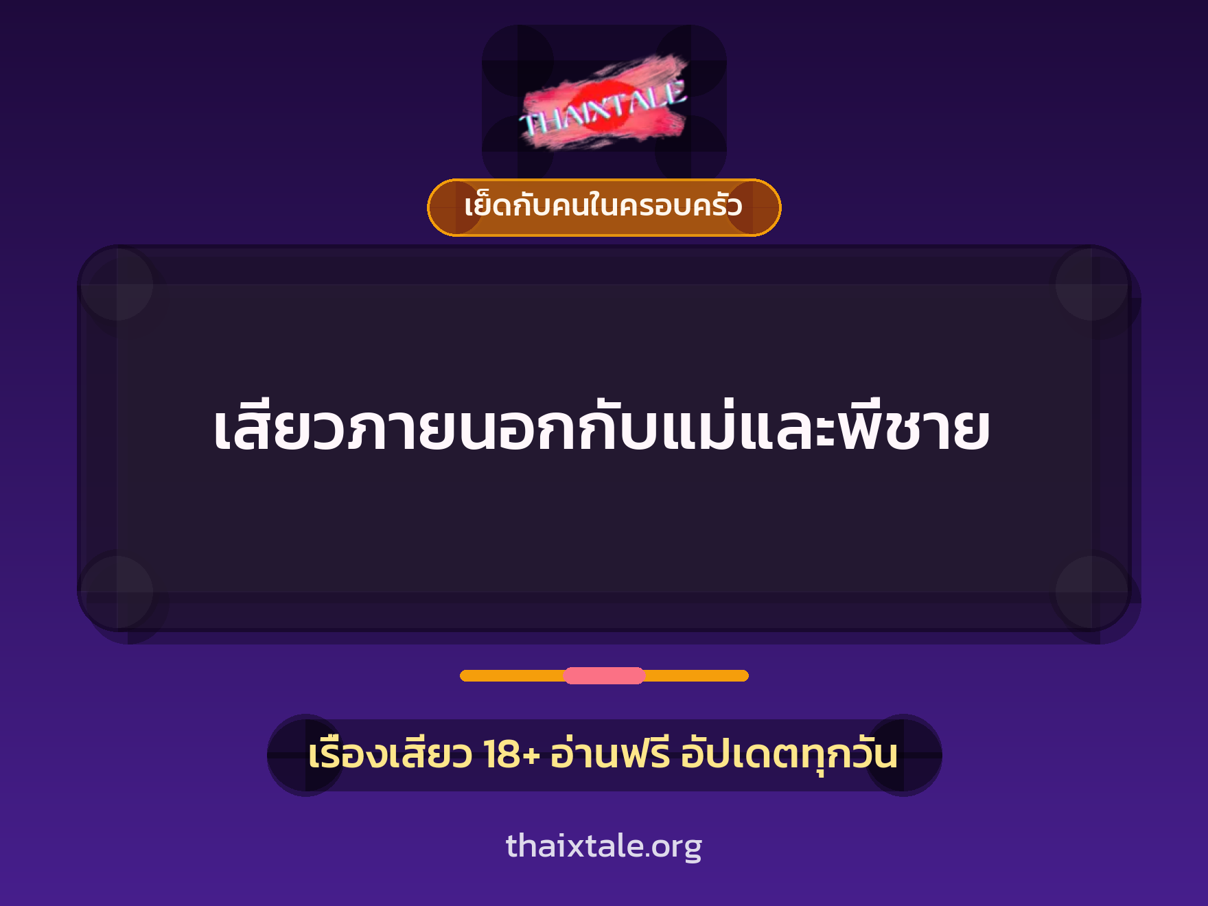 เสียวภายนอกกับแม่และพี่ชาย 5 เรื่องเสียว เสียวภายนอกกับแม่และพี่ชาย | ThaiXTale