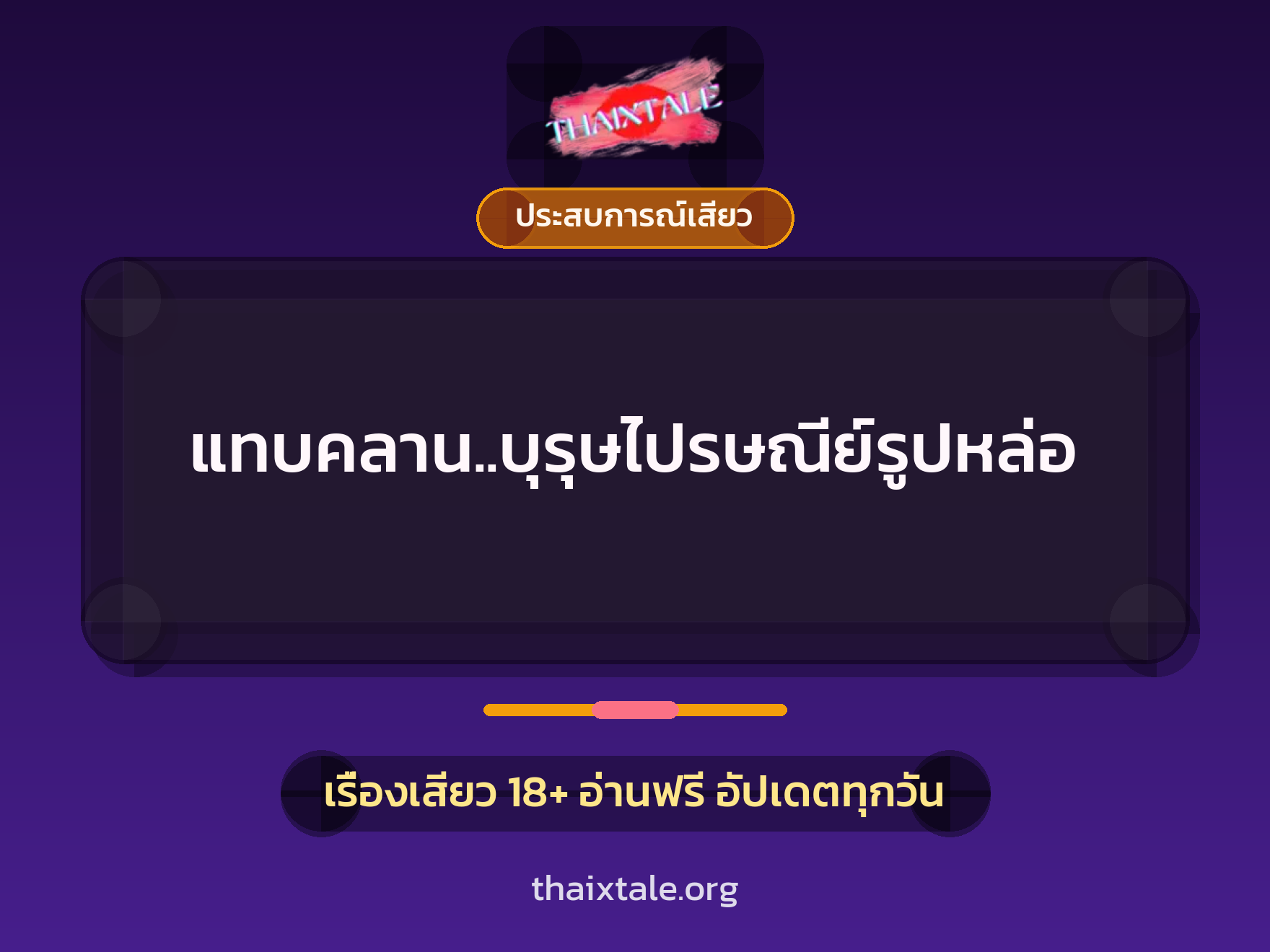 แทบคลาน..บุรุษไปรษณีย์รูปหล่อ 3 เรื่องเสียว แทบคลาน..บุรุษไปรษณีย์รูปหล่อ | ThaiXTale