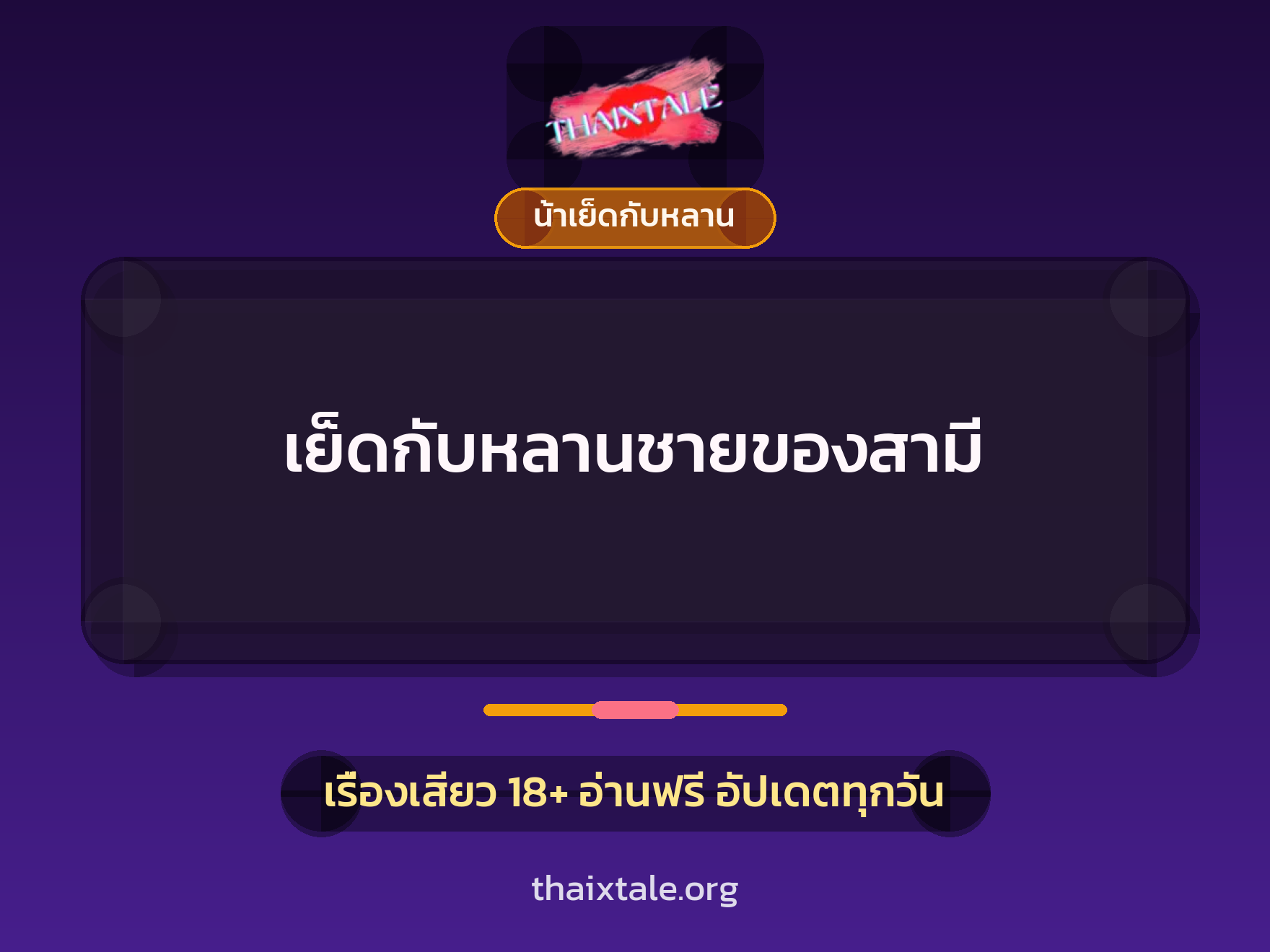 เย็ดกับหลานชายของสามี 2 เรื่องเสียว เย็ดกับหลานชายของสามี | ThaiXTale