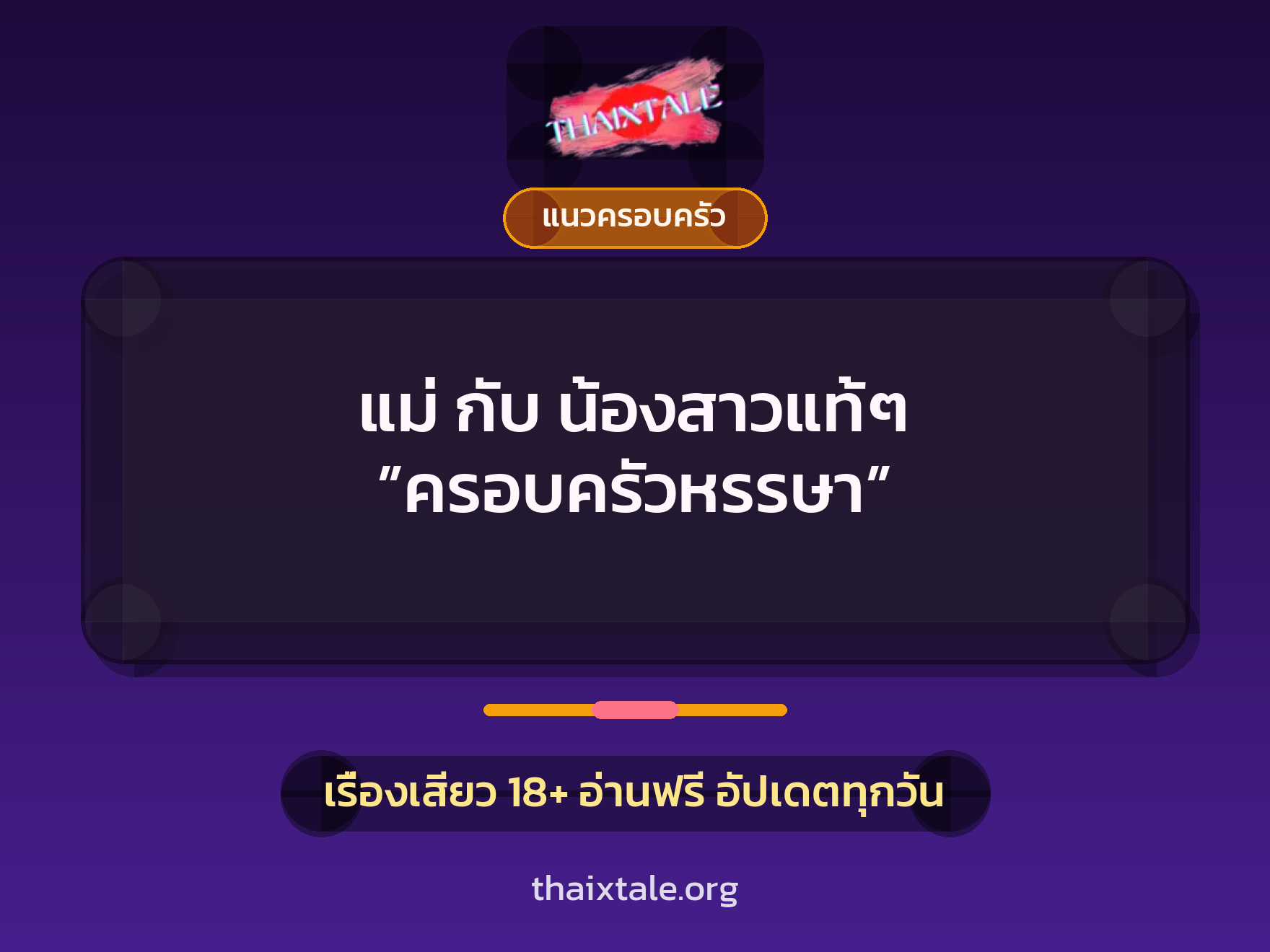แม่ กับ น้องสาวแท้ๆ ”ครอบครัวหรรษา” 1 เรื่องเสียว แม่ กับ น้องสาวแท้ๆ ”ครอบครัวหรรษา” | ThaiXTale
