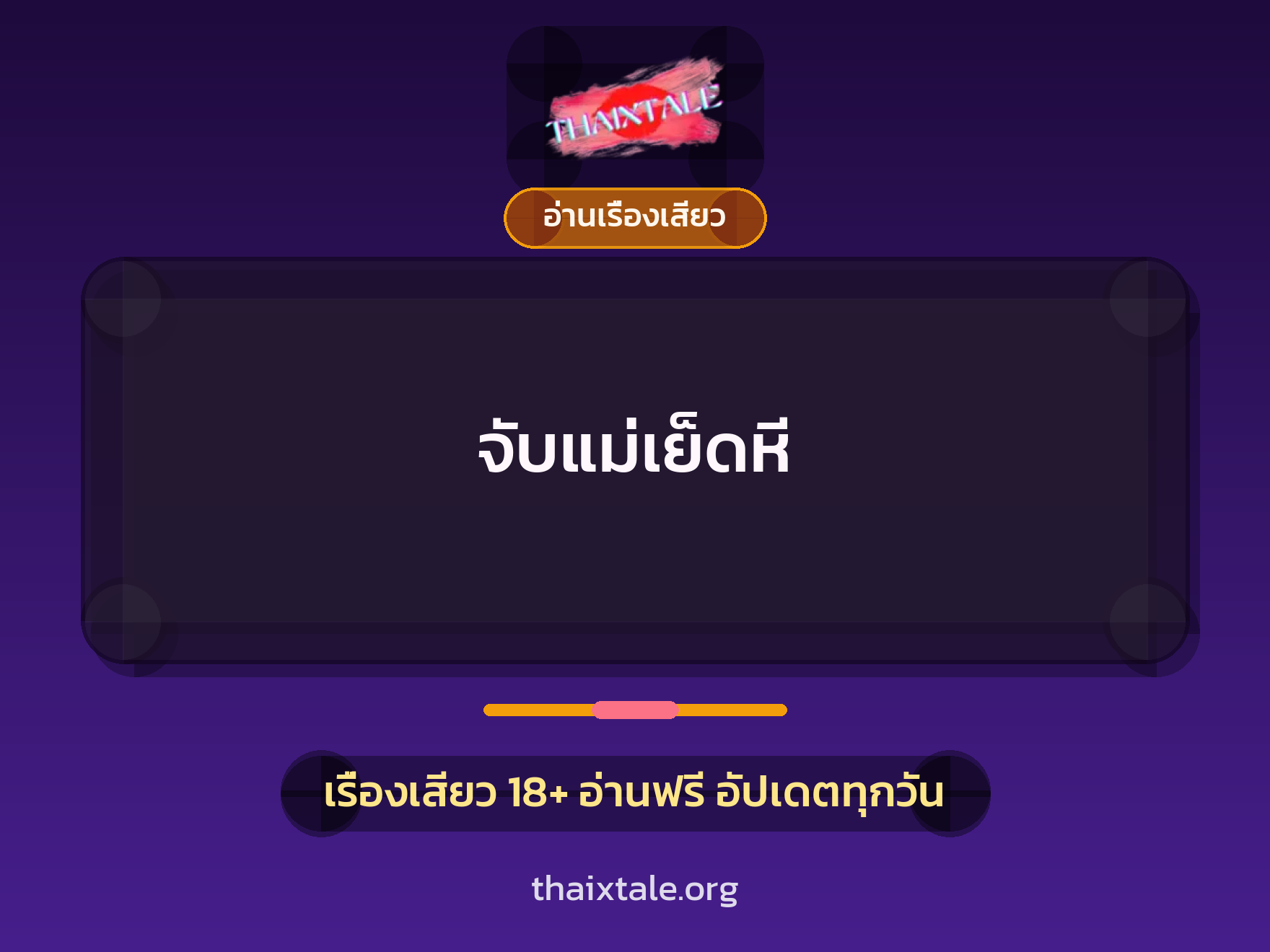 จับแม่เย็ดหี 10 เรื่องเสียว จับแม่เย็ดหี | ThaiXTale
