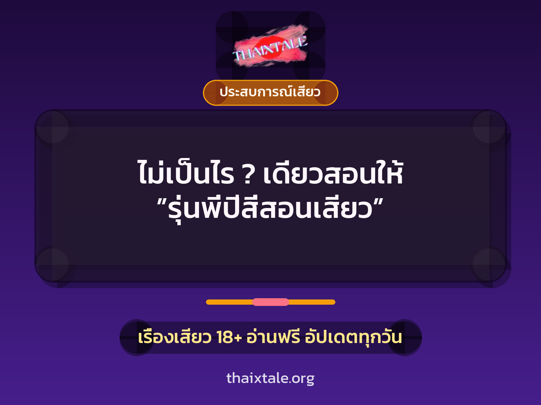 ไม่เป็นไร ? เดี่ยวสอนให้ ”รุ่นพี่ปีสี่สอนเสียว” 9 เรื่องเสียว ไม่เป็นไร ? เดี่ยวสอนให้ ”รุ่นพี่ปีสี่สอนเสียว” | ThaiXTale