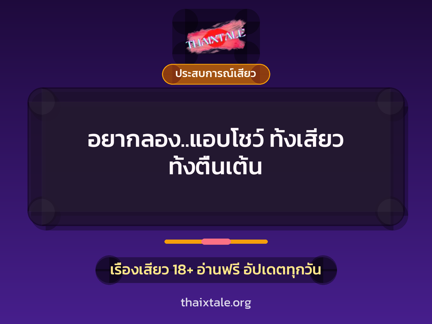 อยากลอง..แอบโชว์ ทั้งเสียว ทั้งตื่นเต้น 5 เรื่องเสียว อยากลอง..แอบโชว์ ทั้งเสียว ทั้งตื่นเต้น | ThaiXTale