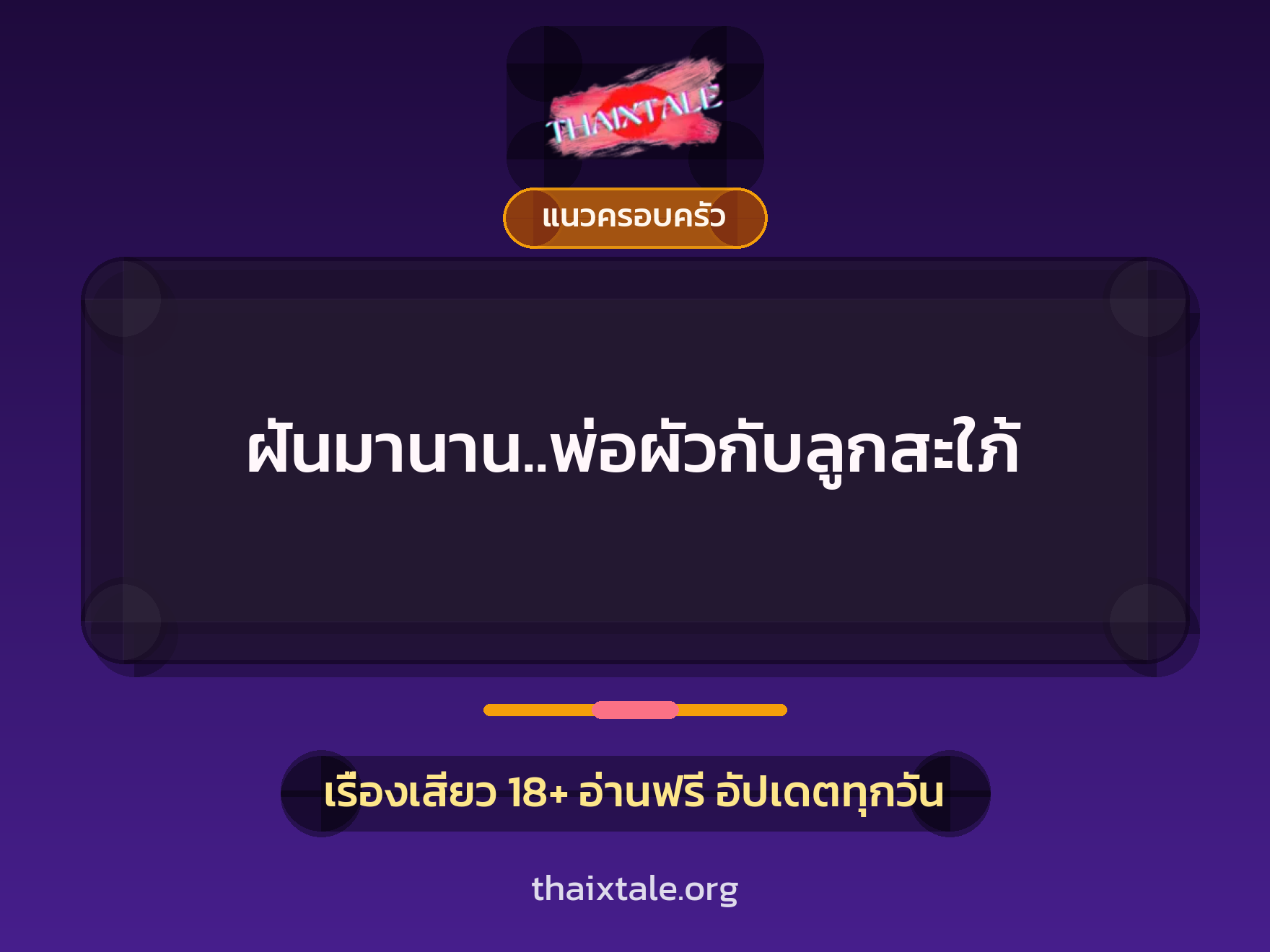 ฝันมานาน..พ่อผัวกับลูกสะใภ้ 3 เรื่องเสียว ฝันมานาน..พ่อผัวกับลูกสะใภ้ | ThaiXTale