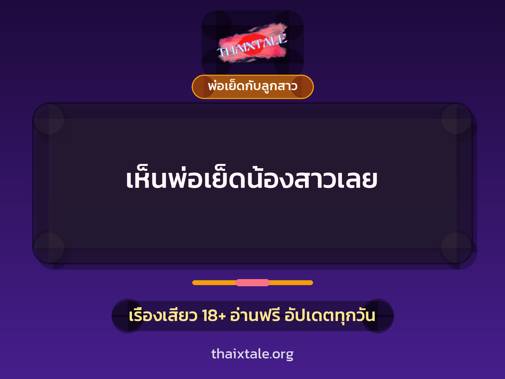 เห็นพ่อเย็ดน้องสาวเลย 2 เรื่องเสียว เห็นพ่อเย็ดน้องสาวเลย | ThaiXTale