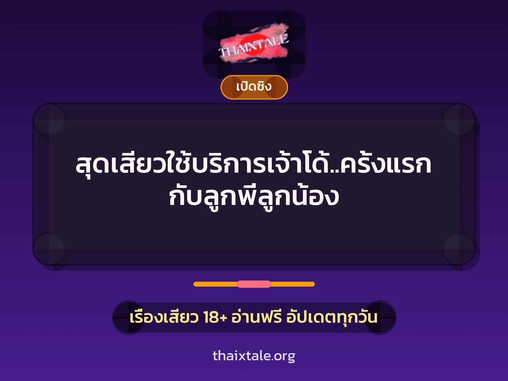 สุดเสียวใช้บริการเจ้าโด้..ครั้งแรกกับลูกพี่ลูกน้อง 10 เรื่องเสียว สุดเสียวใช้บริการเจ้าโด้..ครั้งแรกกับลูกพี่ลูกน้อง | ThaiXTale
